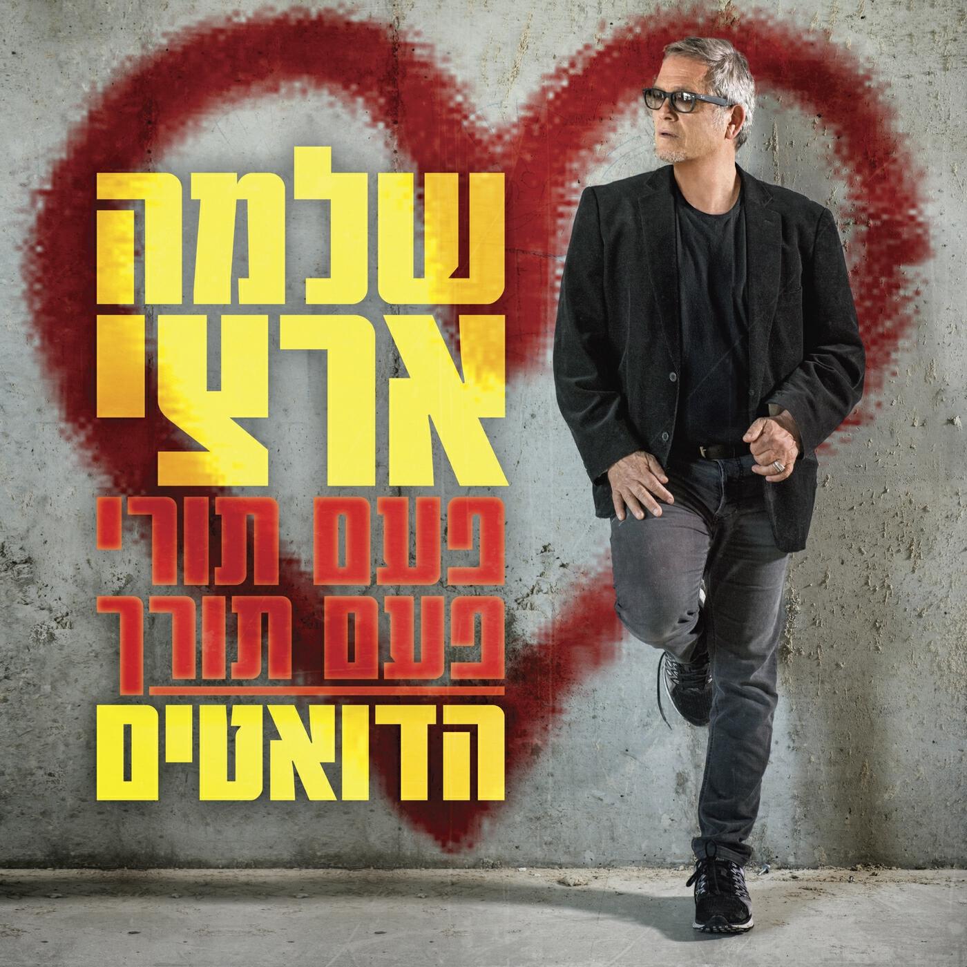 Релиз פעם תורי פעם תורך - הדואטים