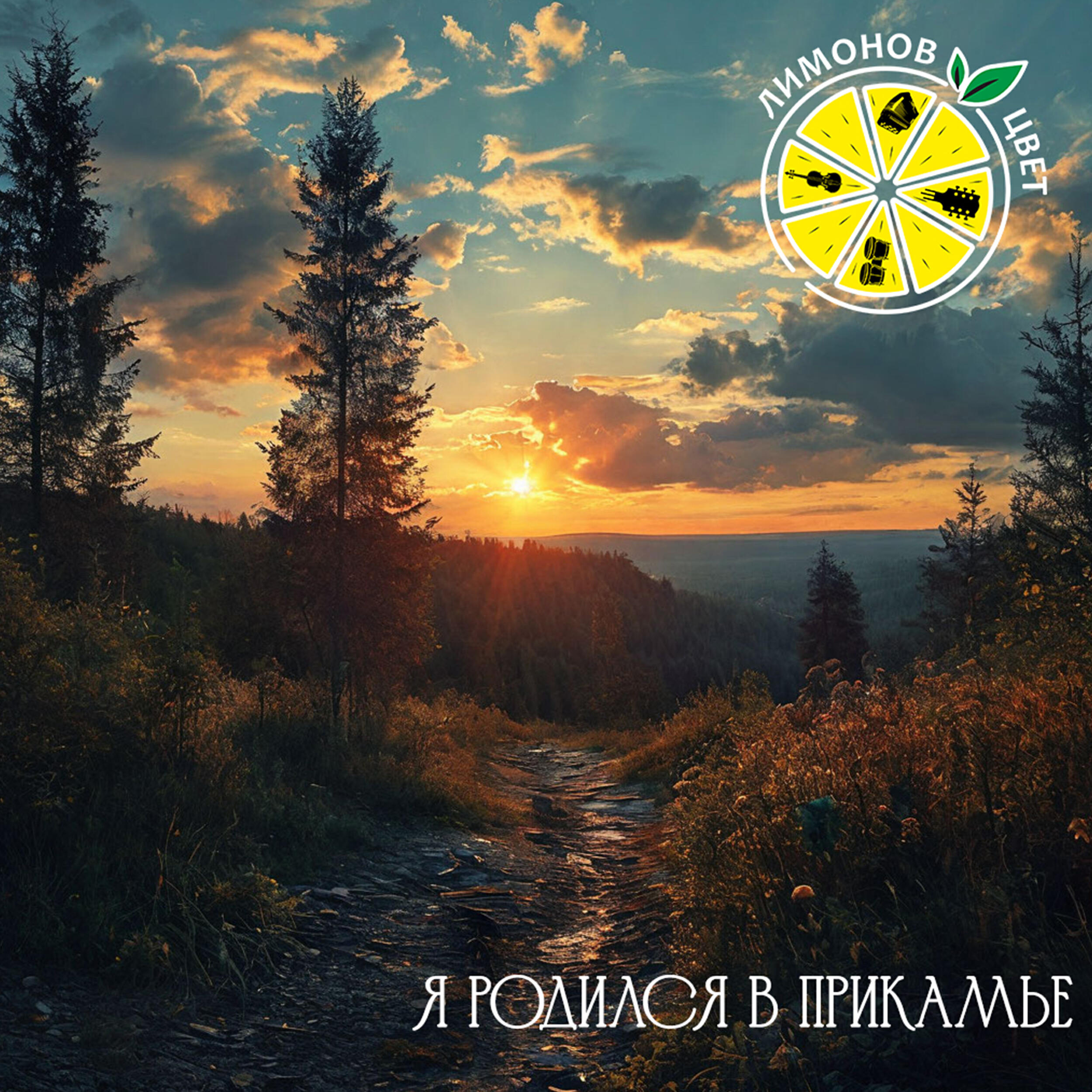 Релиз Я родился в Прикамье