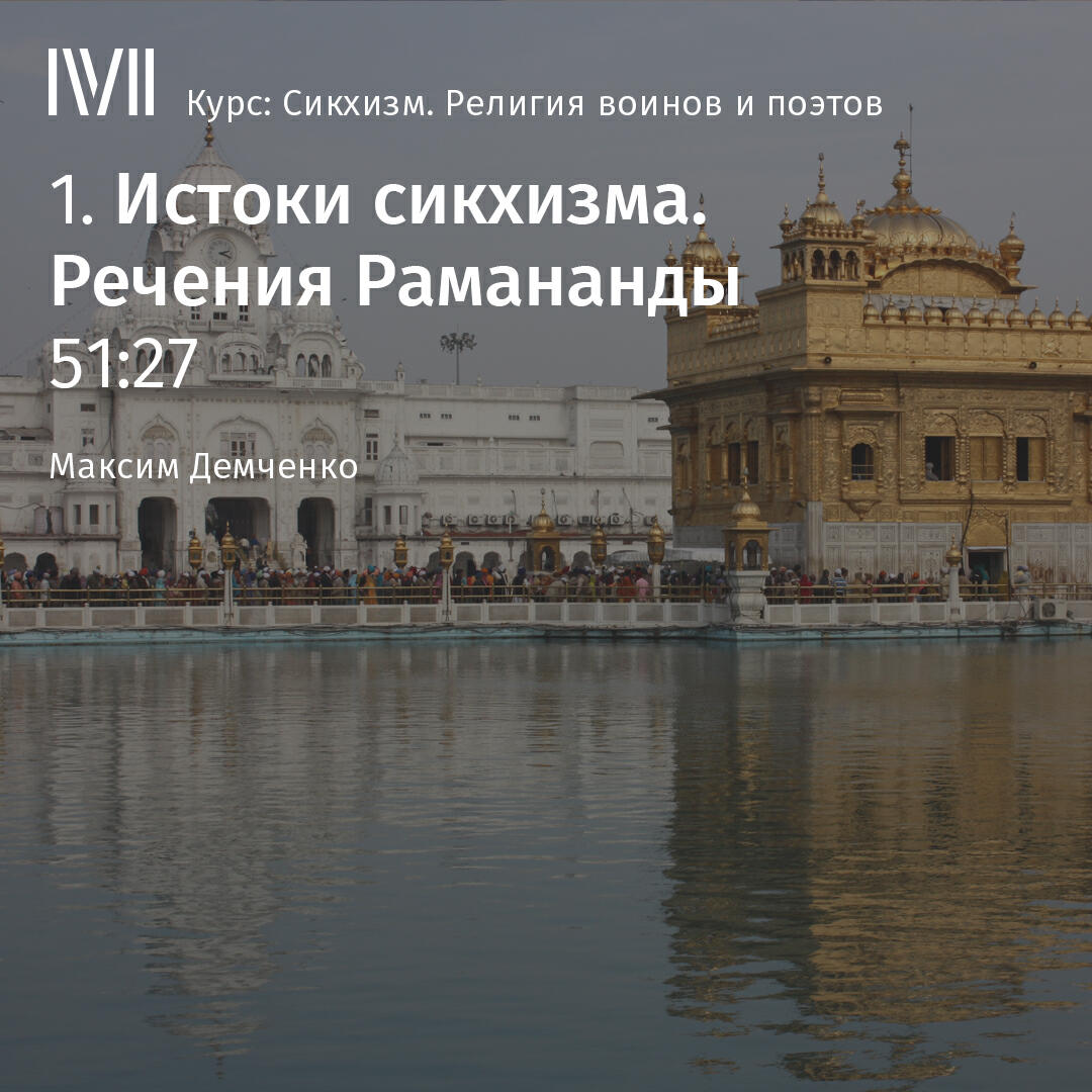 Книга "Истоки сикхизма. Речения Рамананды"