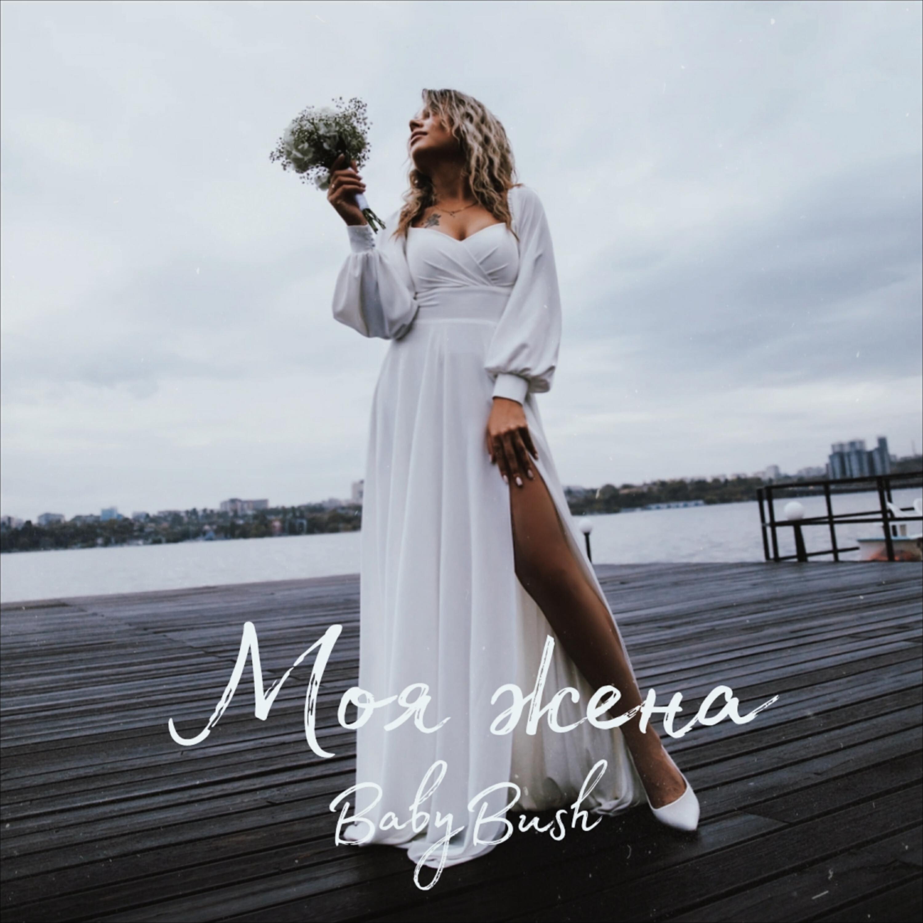 Релиз Моя жена