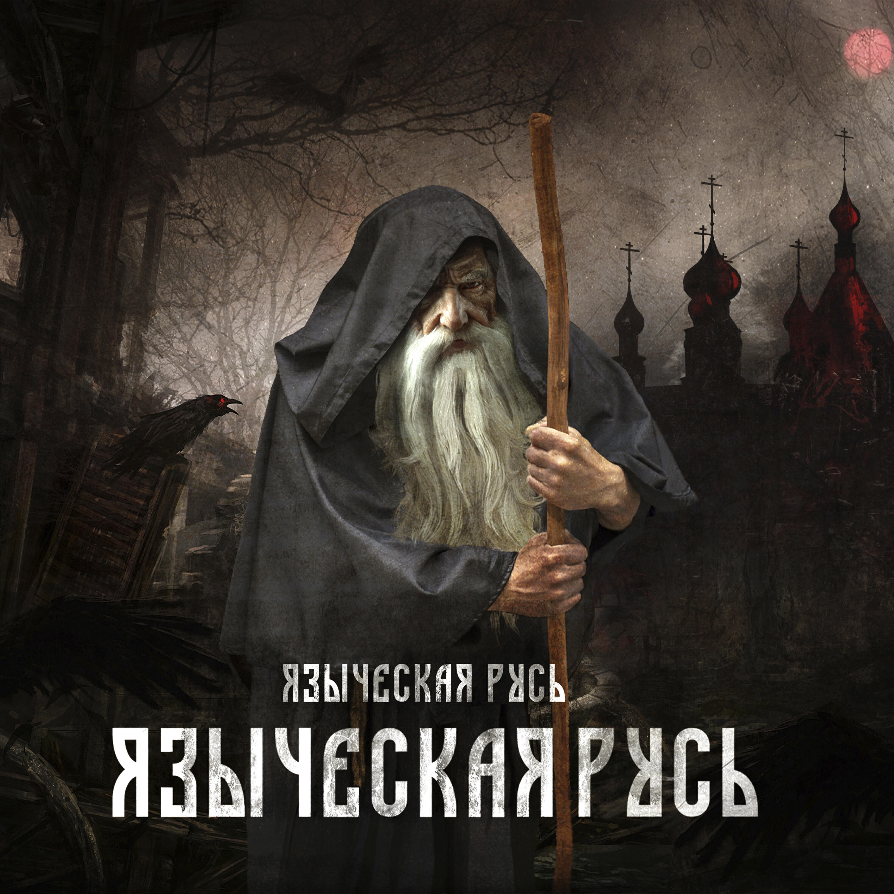 Релиз Языческая Русь