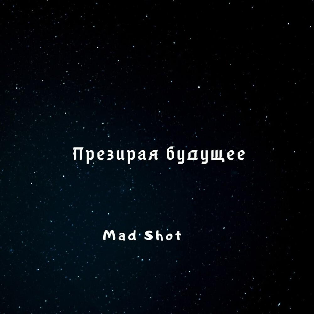 Релиз Презирая будущее