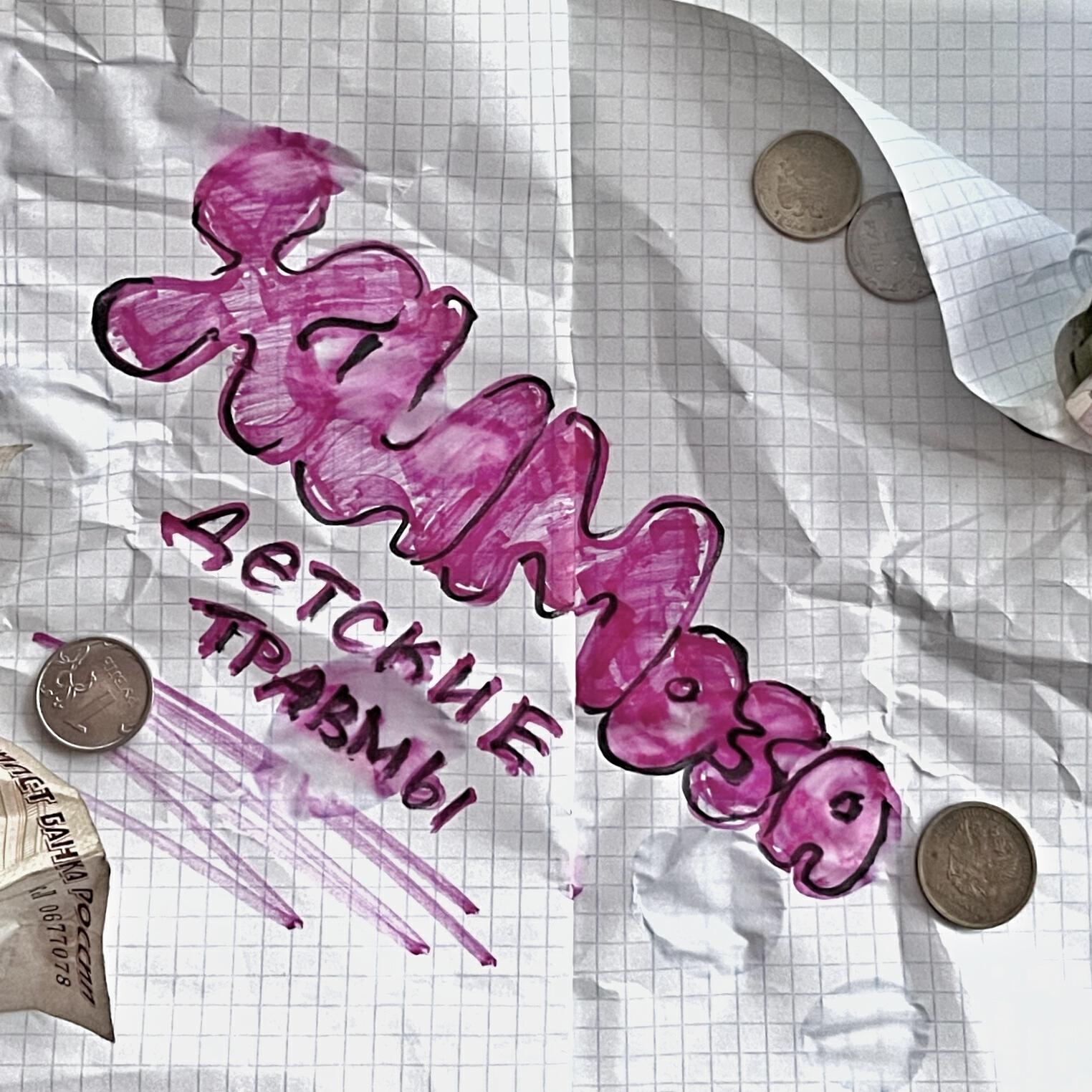 Релиз Детские травмы