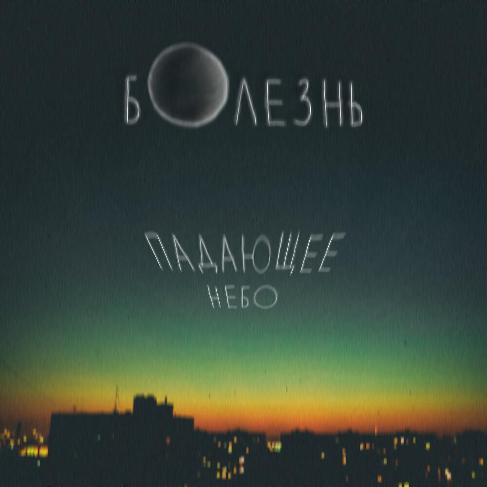 Релиз Падающее Небо