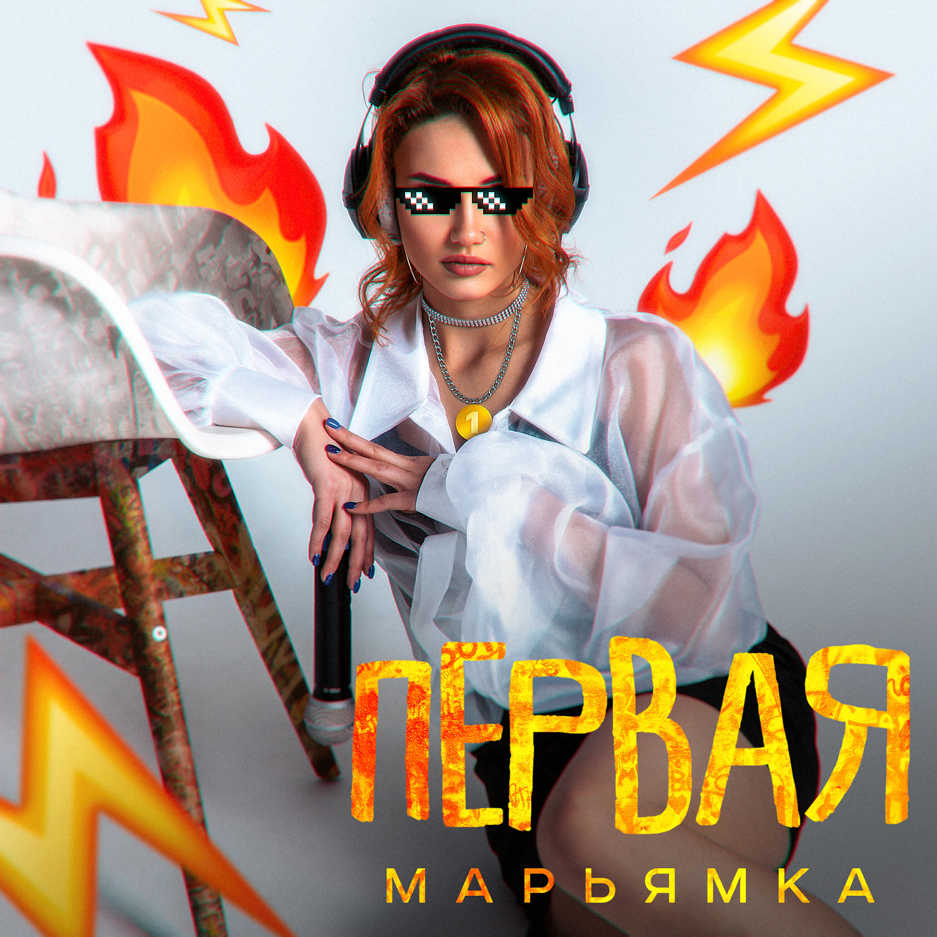 Релиз Первая
