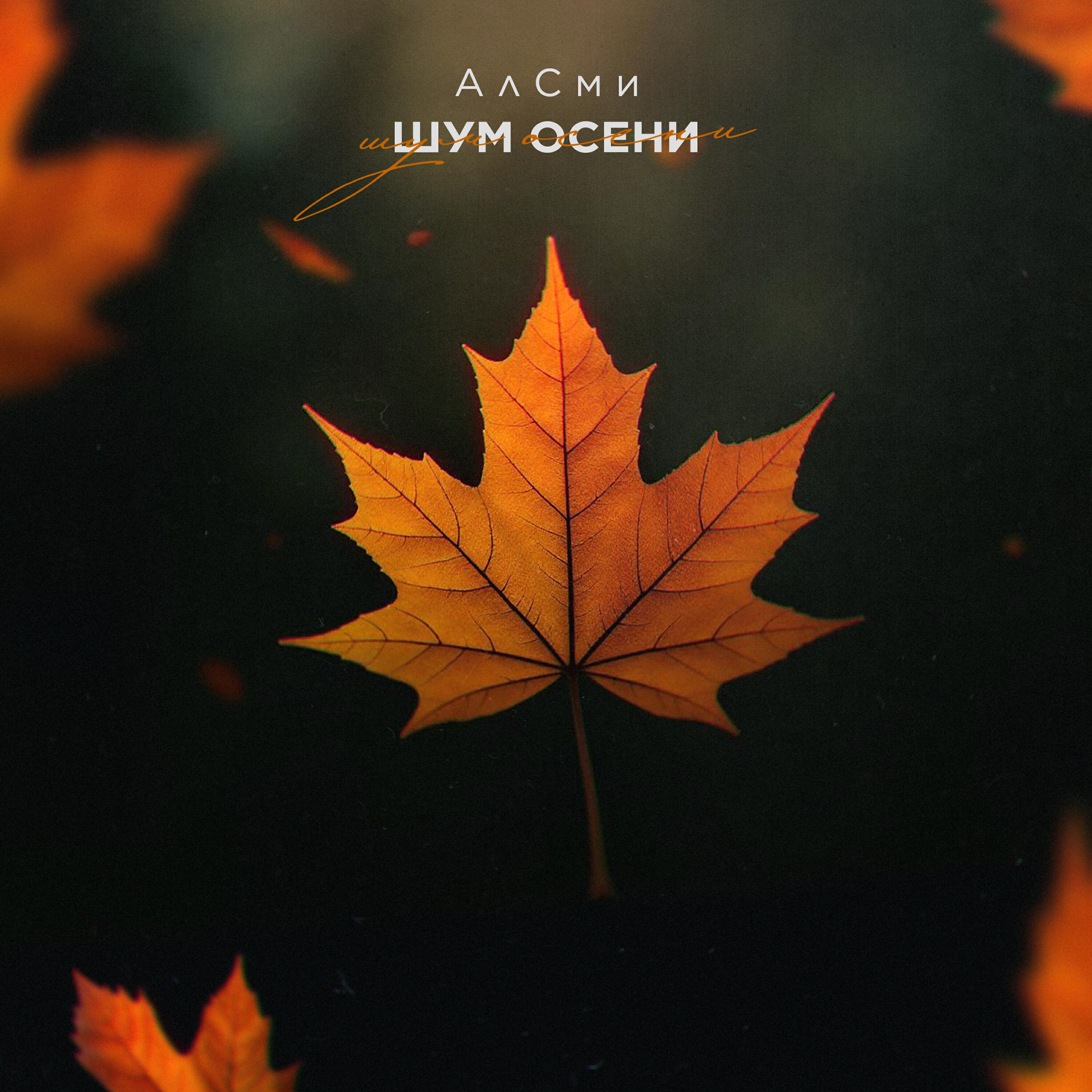 Релиз Шум осени
