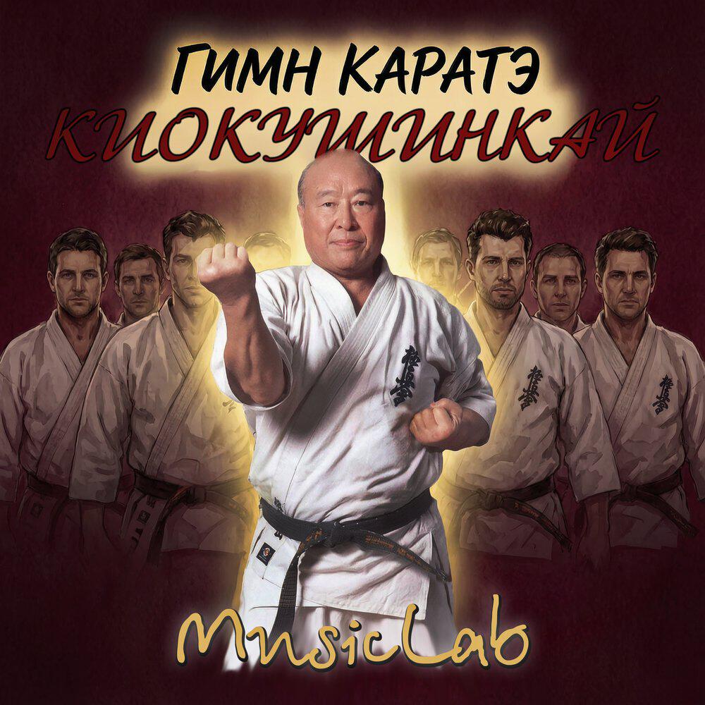 Релиз Гимн каратэ Киокушинкай