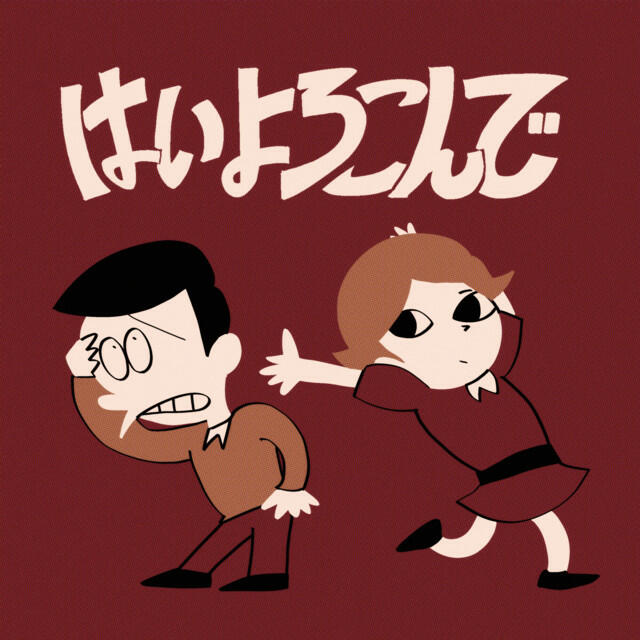 Релиз はいよろこんで