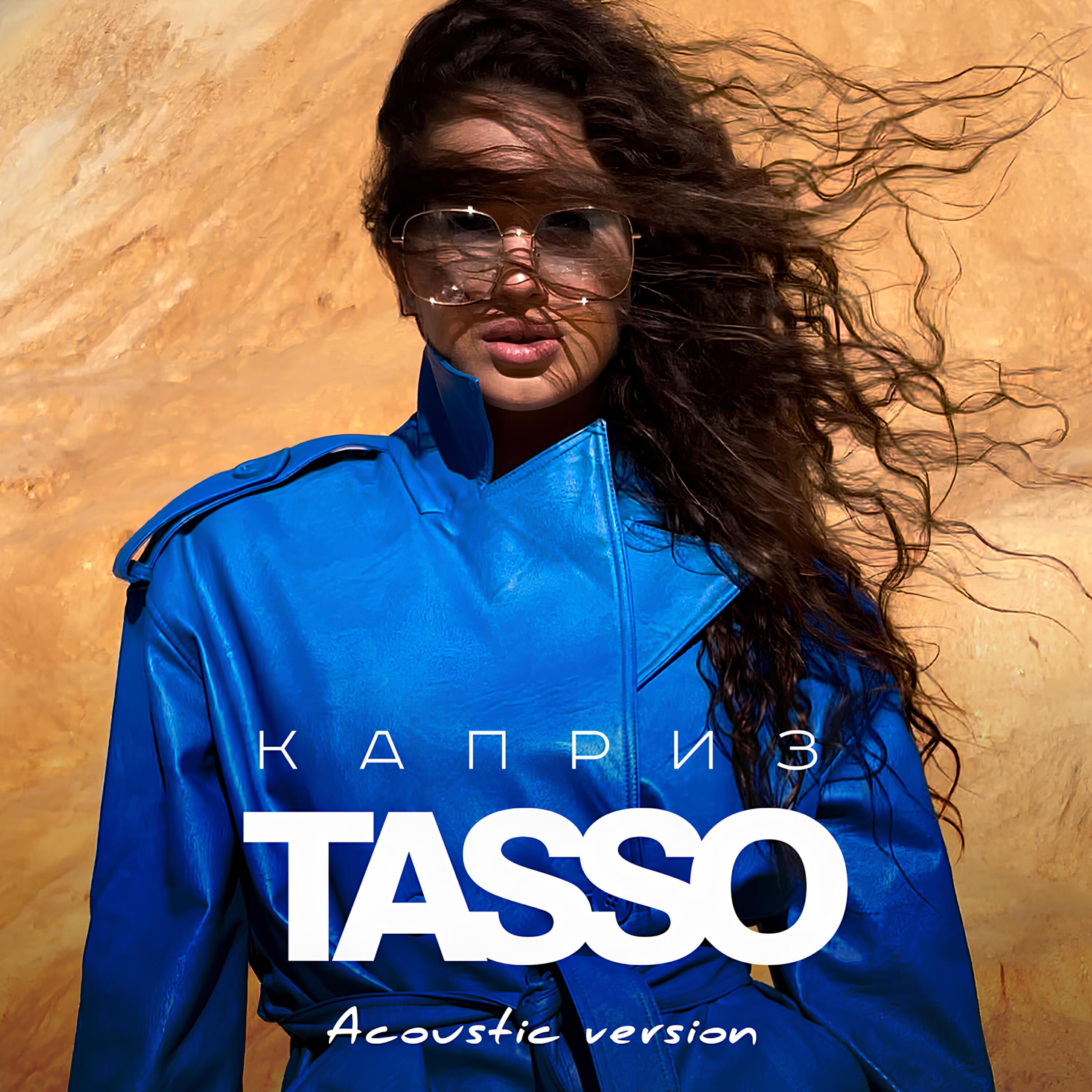 Релиз Каприз (Acoustic Version)