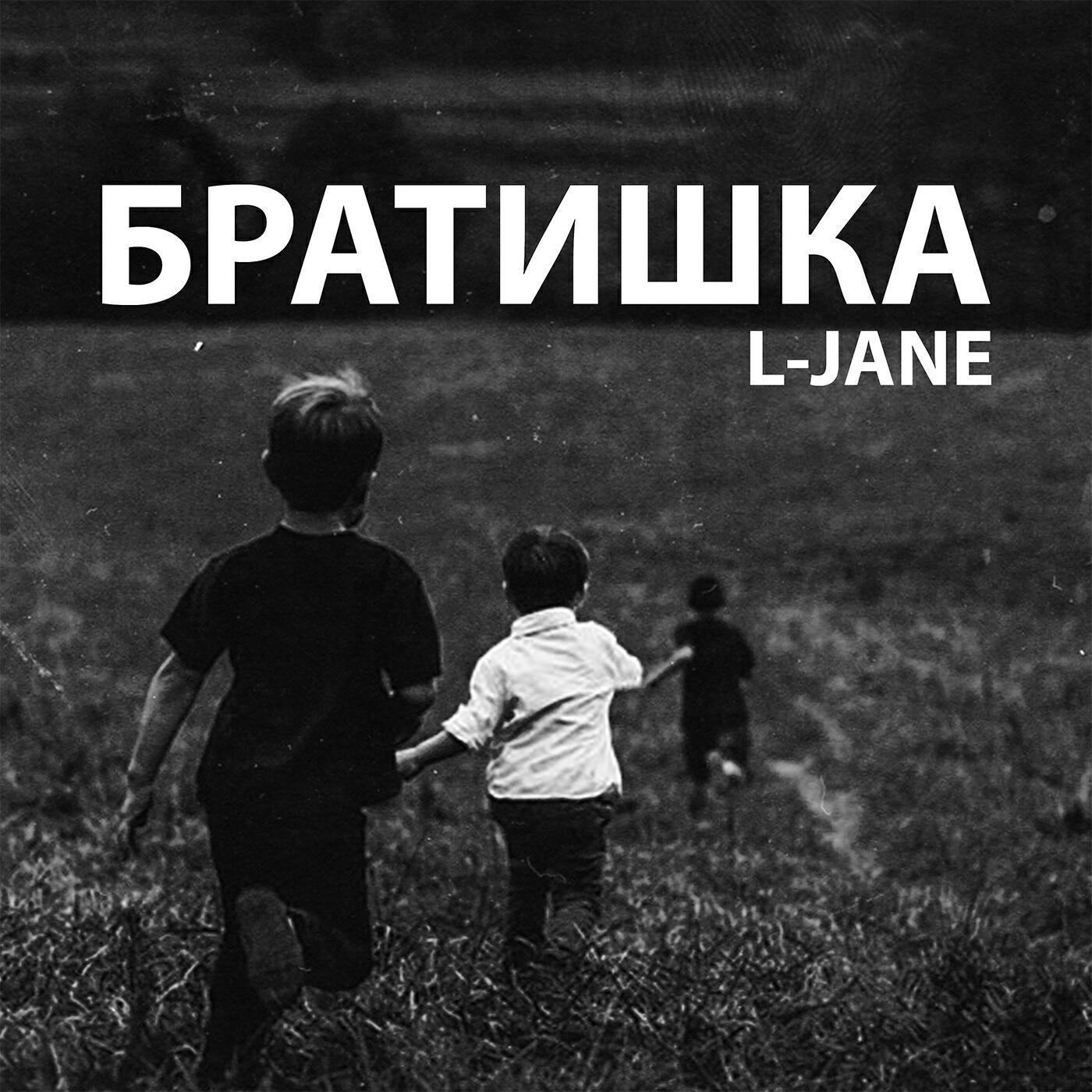 Скачать песню L-Jane - Братишка бесплатно в MP3 для Android и iOS