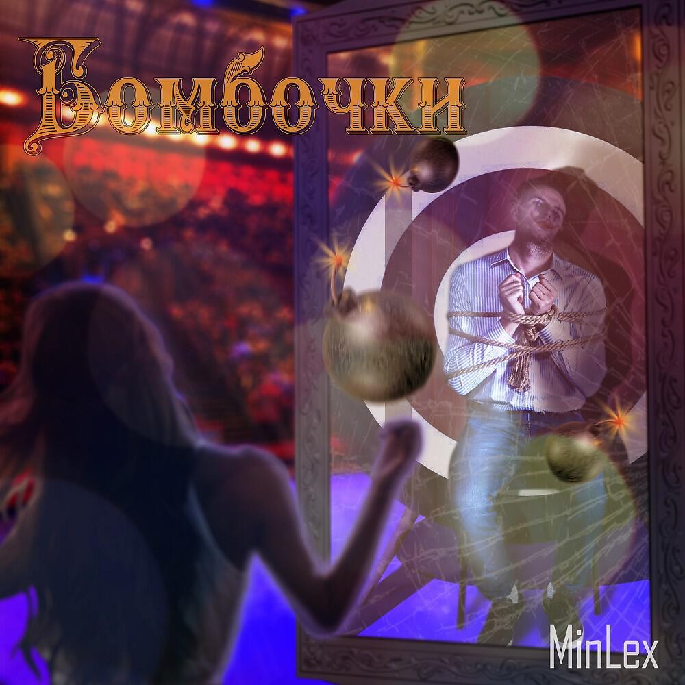 Релиз Бомбочки