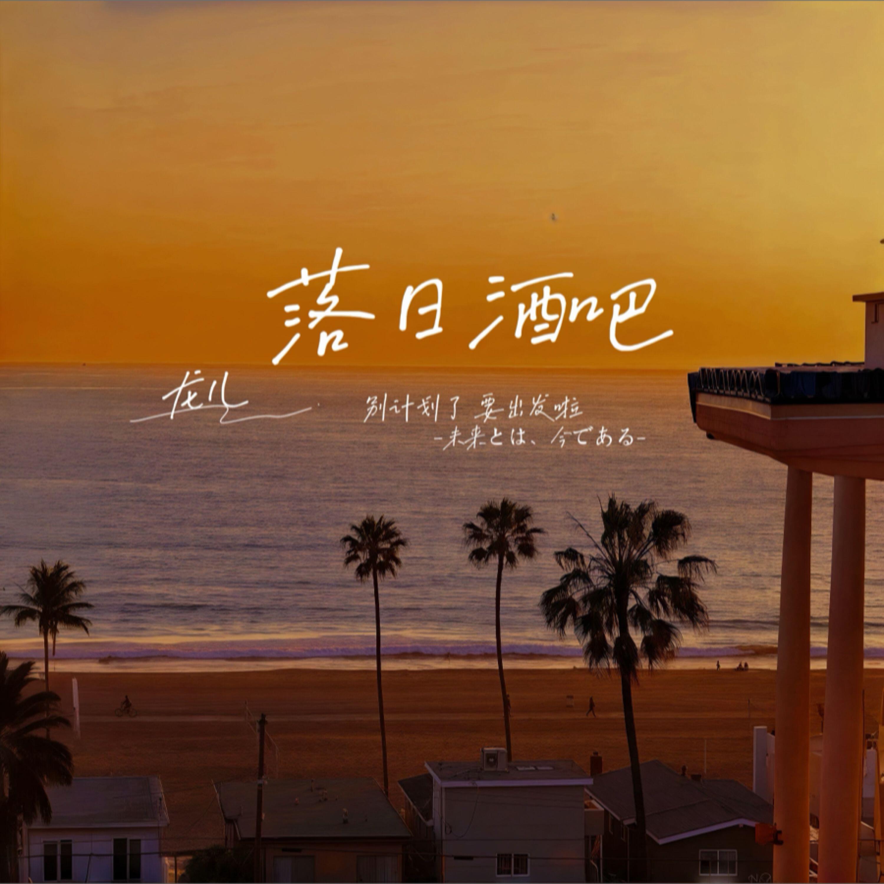Релиз 落日酒吧