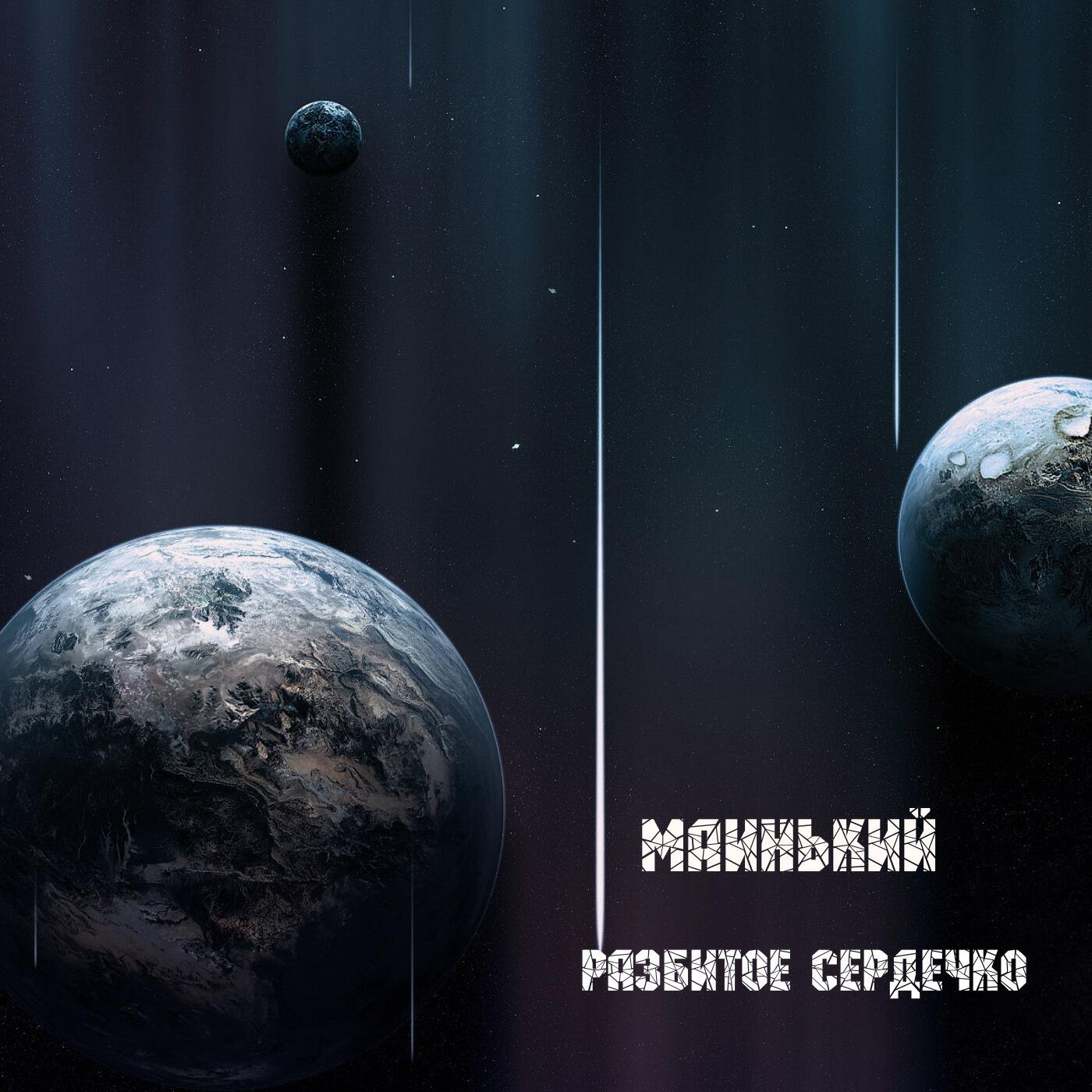 Релиз Разбитое сердечко