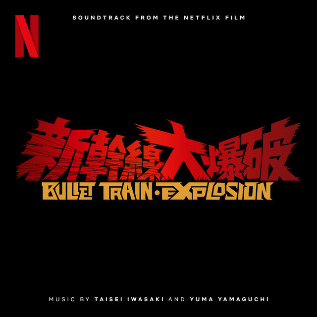 Релиз 新幹線大爆破 (Soundtrack from the Netflix Film)