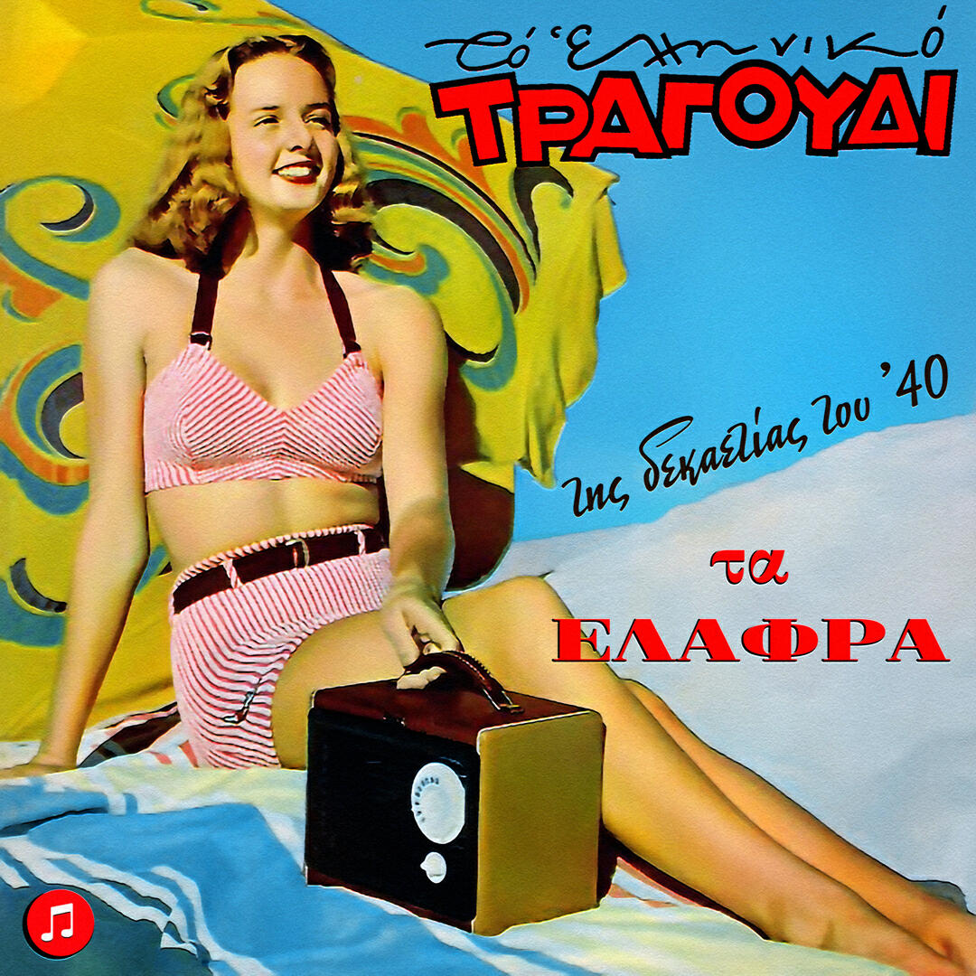 Релиз To Elliniko Tragoudi - Ta Elafra Tou 40