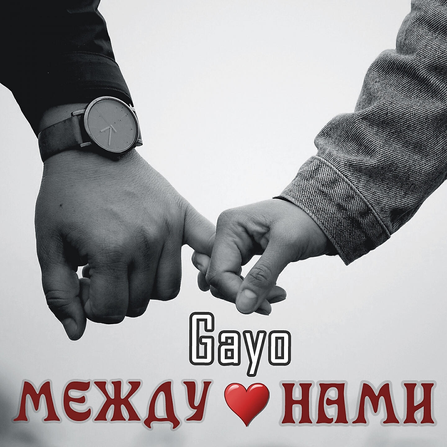 Релиз Между нами