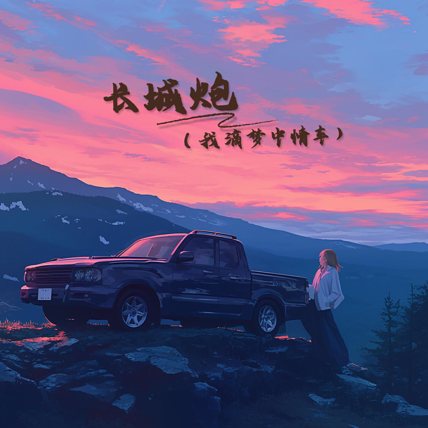 Релиз 长城炮
