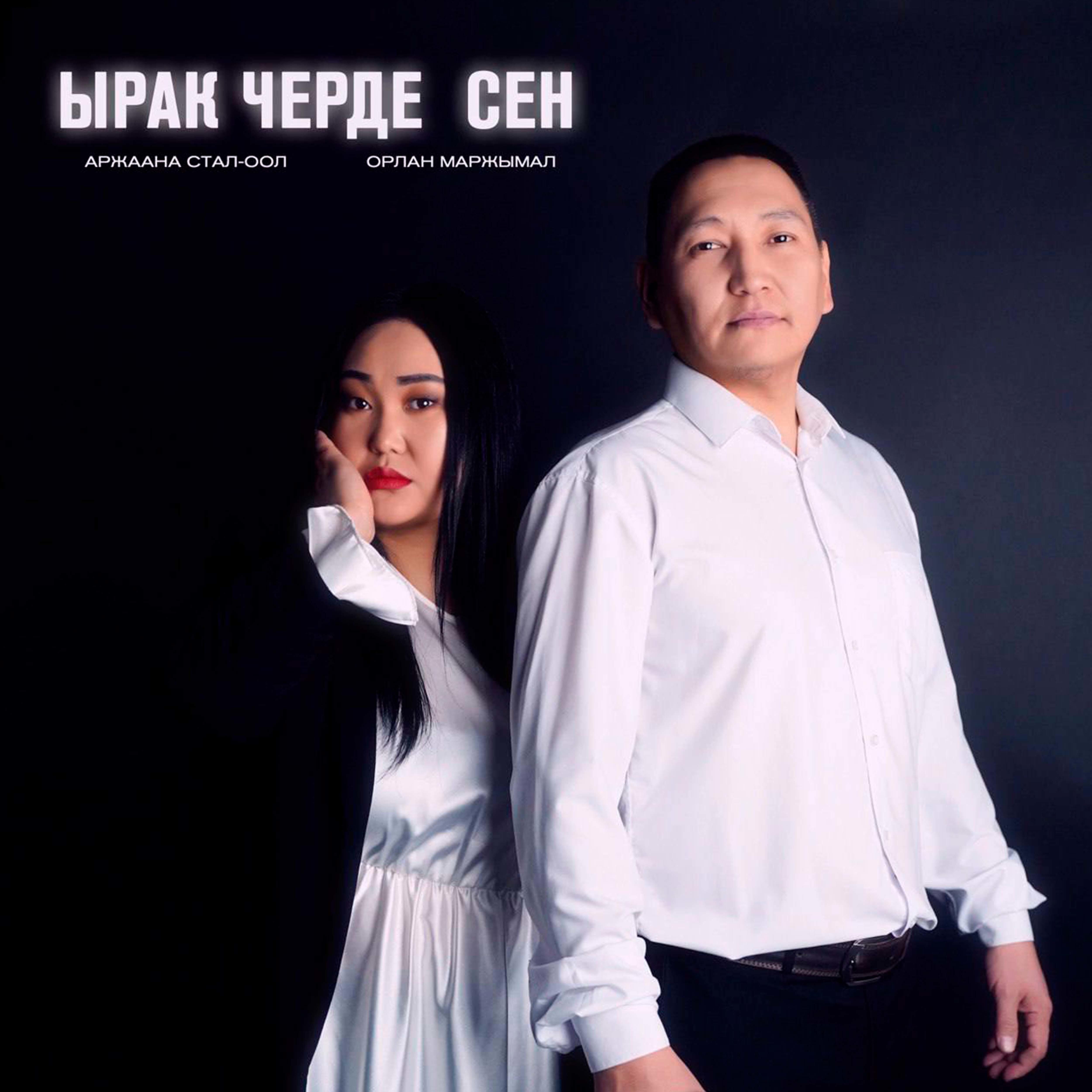 Релиз Ырак черде сен