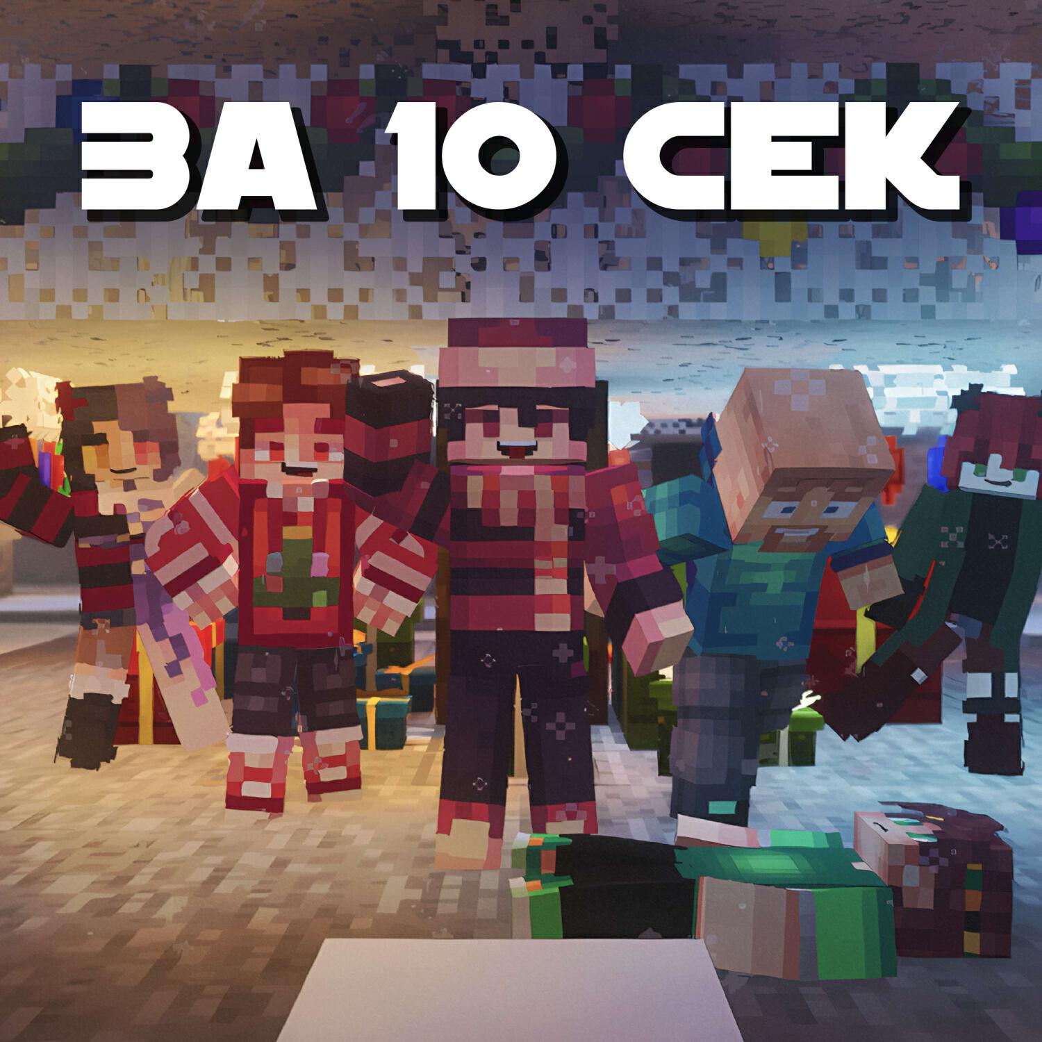 Релиз За 10 сек!