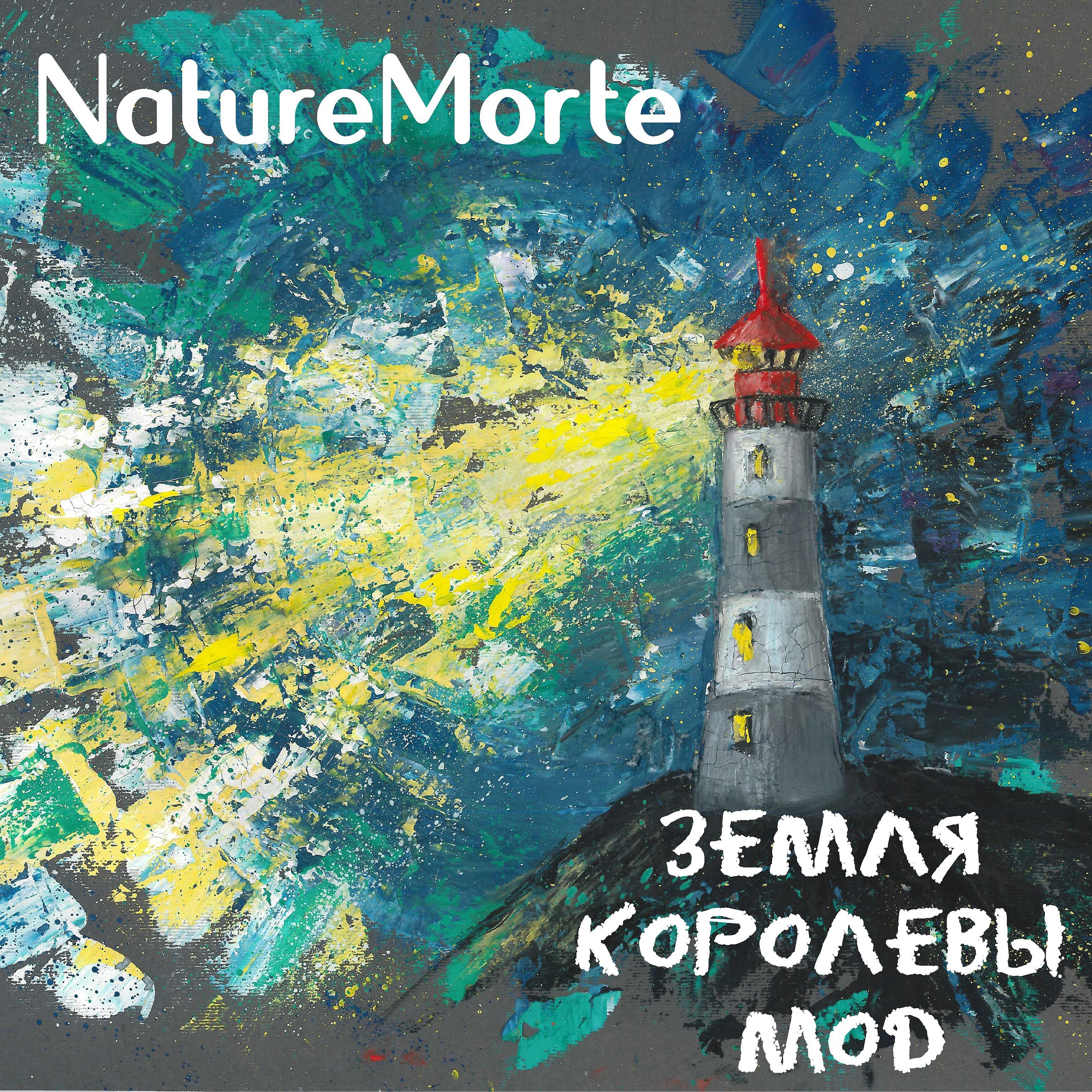 Релиз Земля королевы мод
