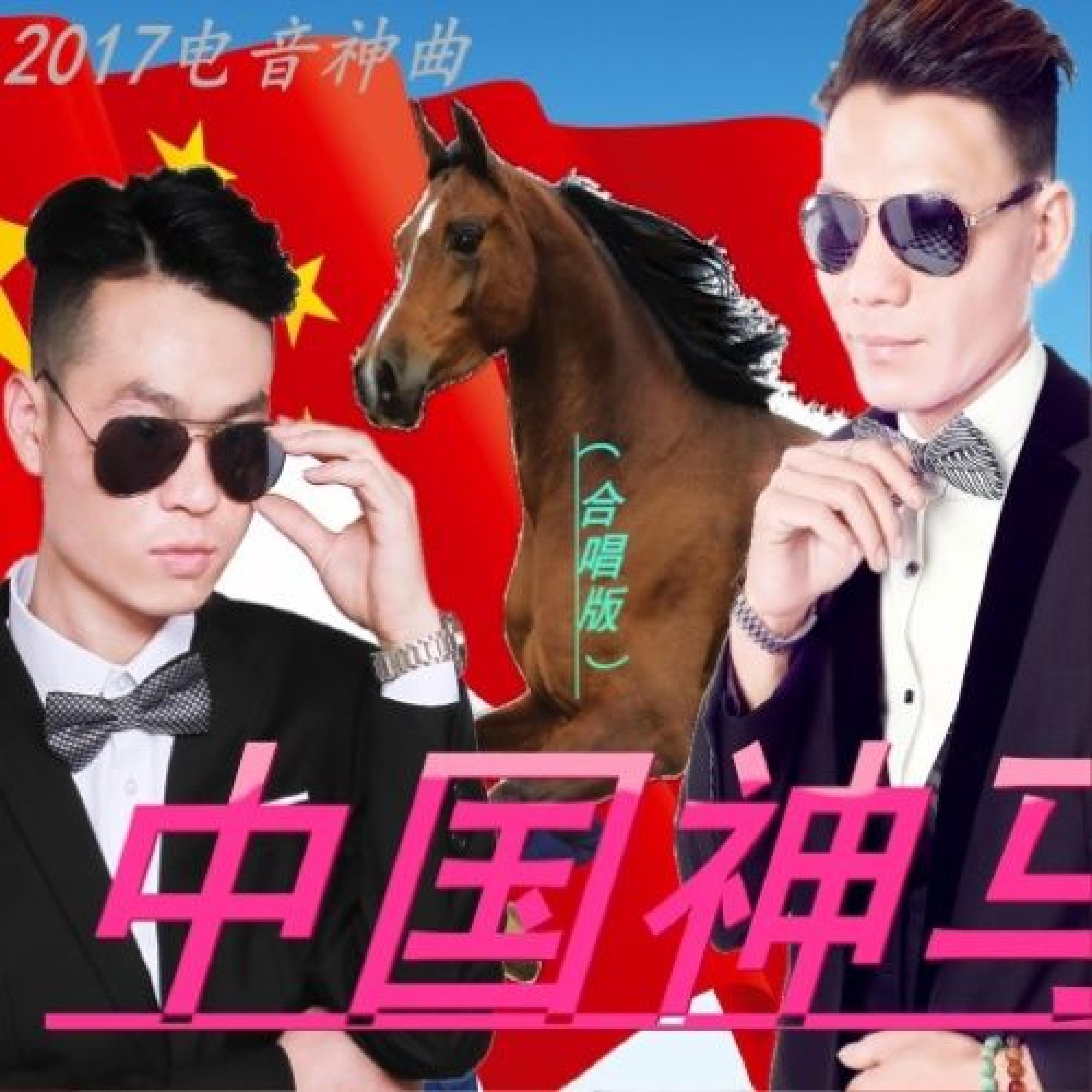 Релиз 中国神马