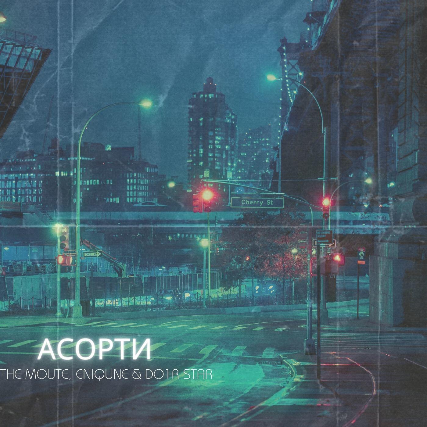 Релиз Асорти