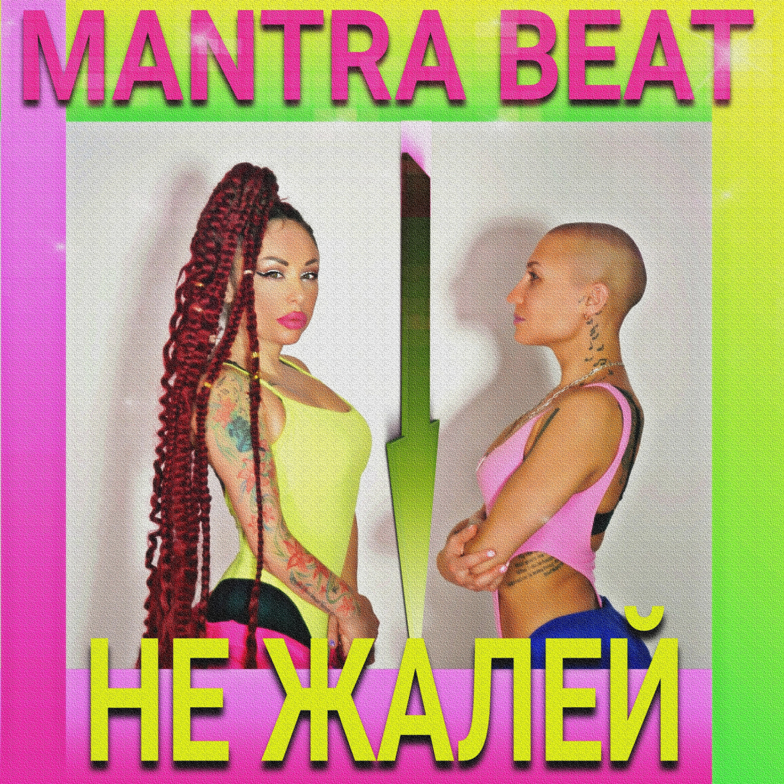 Релиз Не жалей