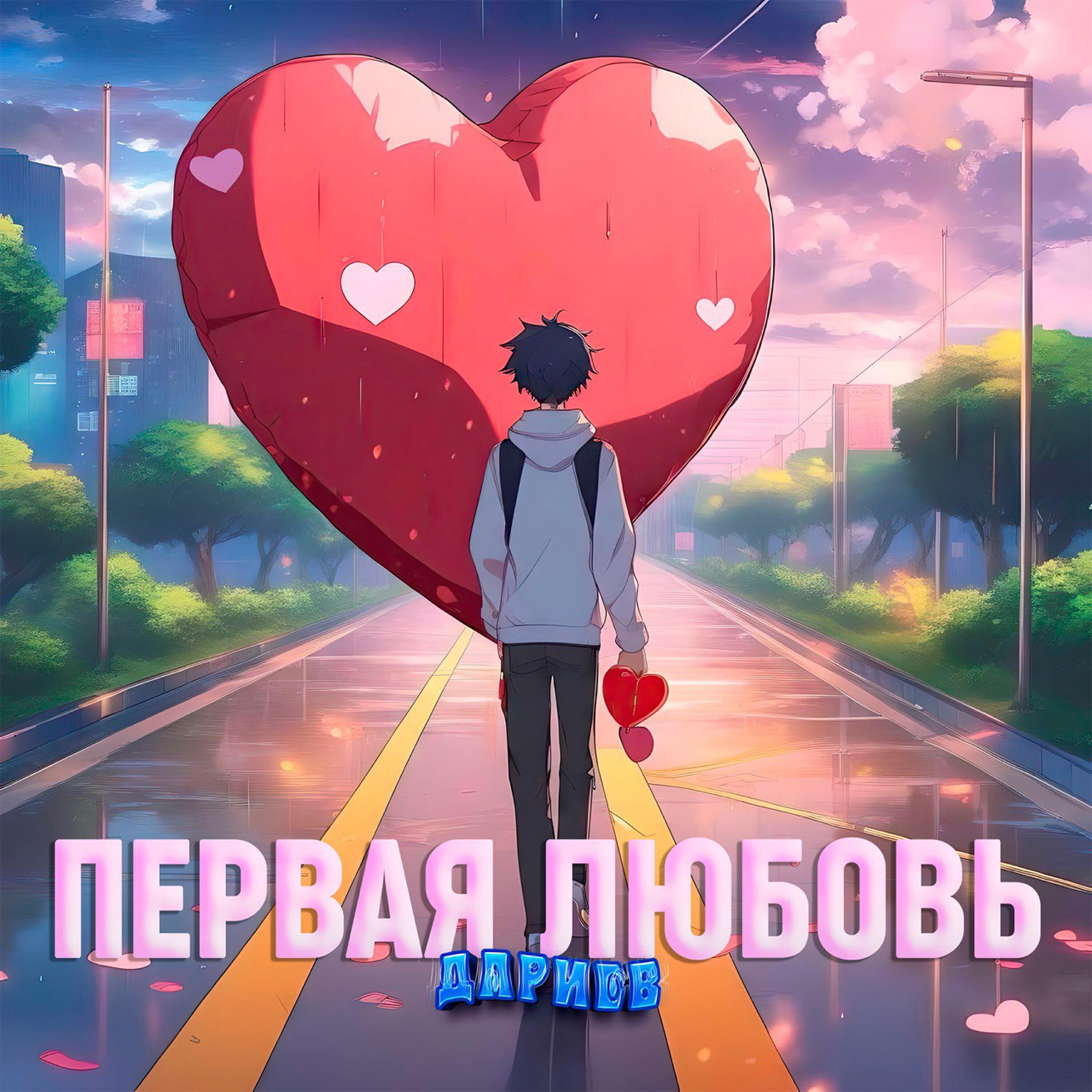 Релиз Первая любовь