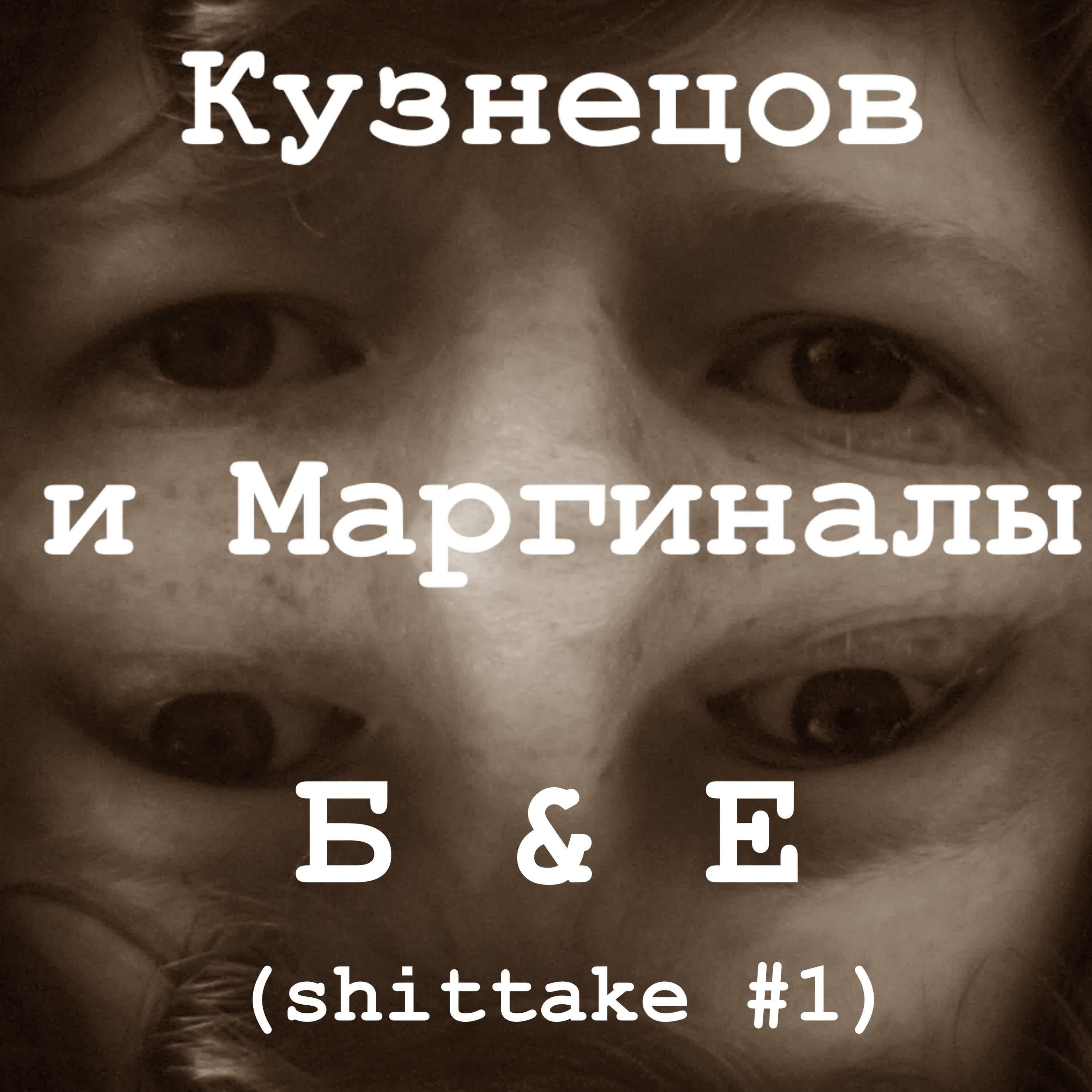 Кузнецов и Маргиналы