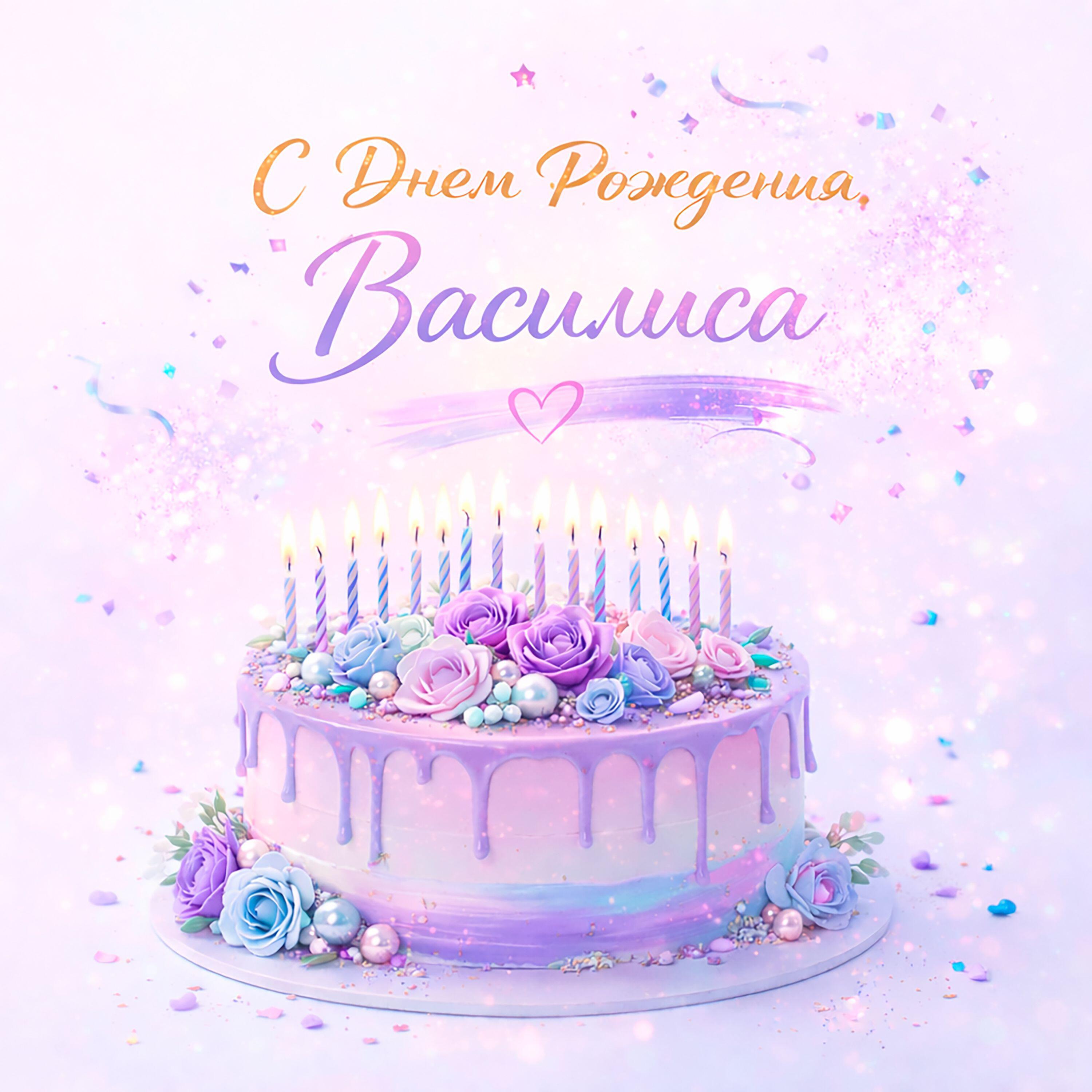 Релиз С днем рождения Василиса