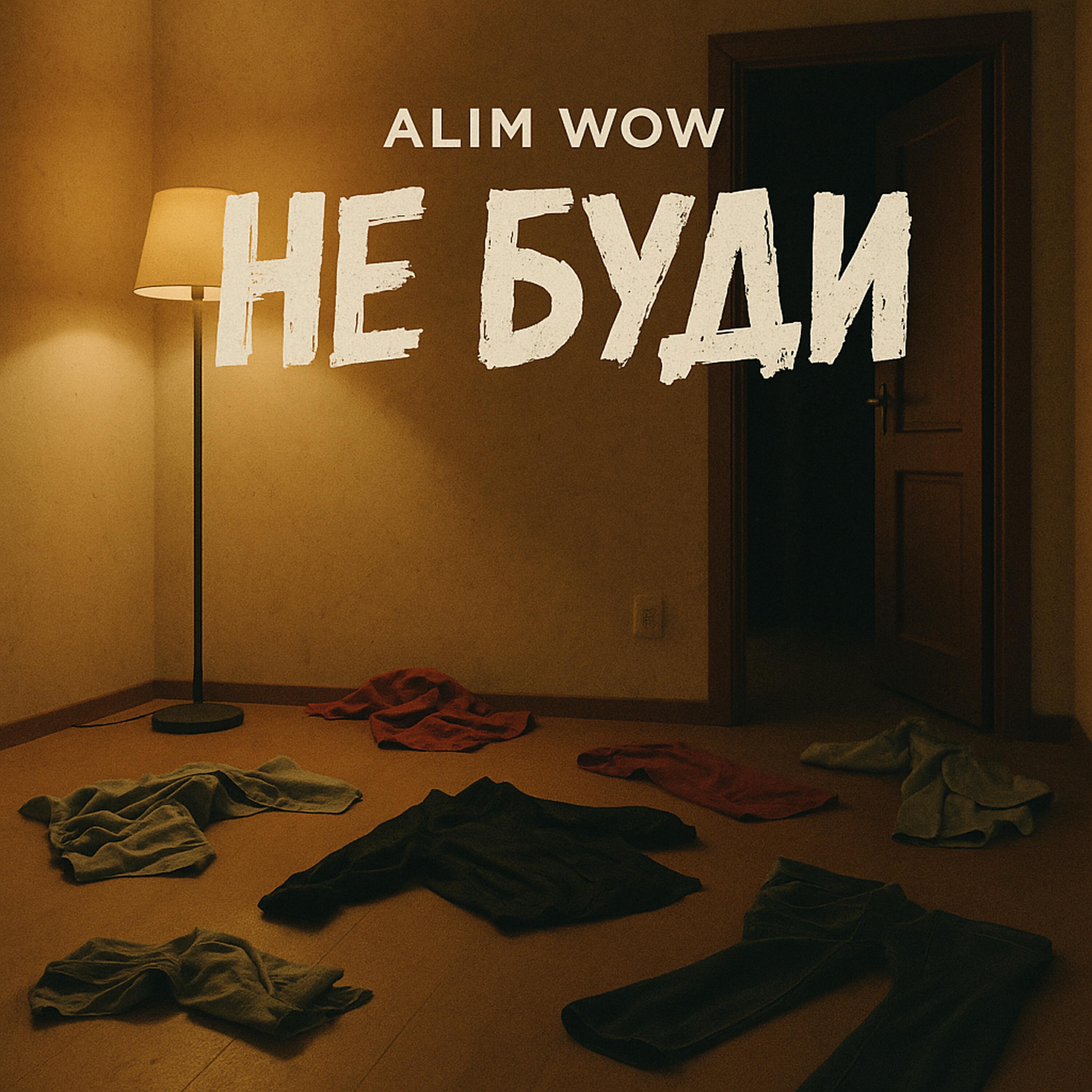 Релиз Не буди