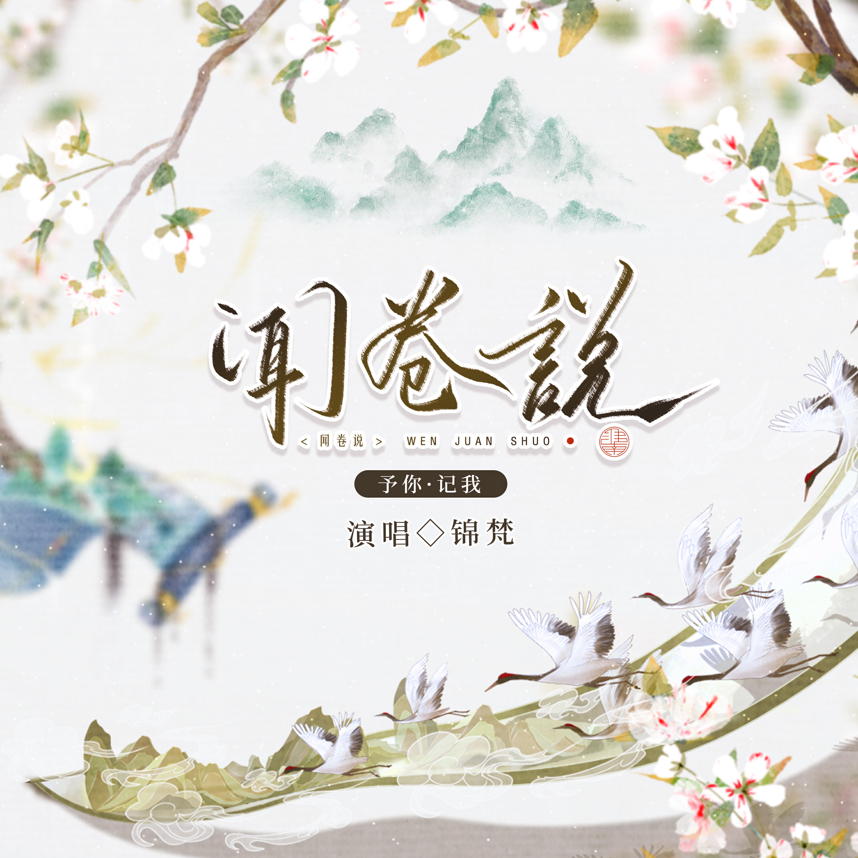 Релиз 闻卷说