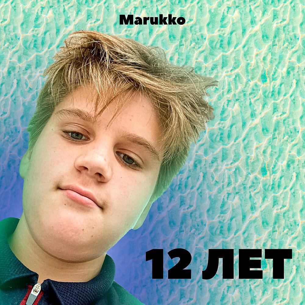Релиз 12 лет