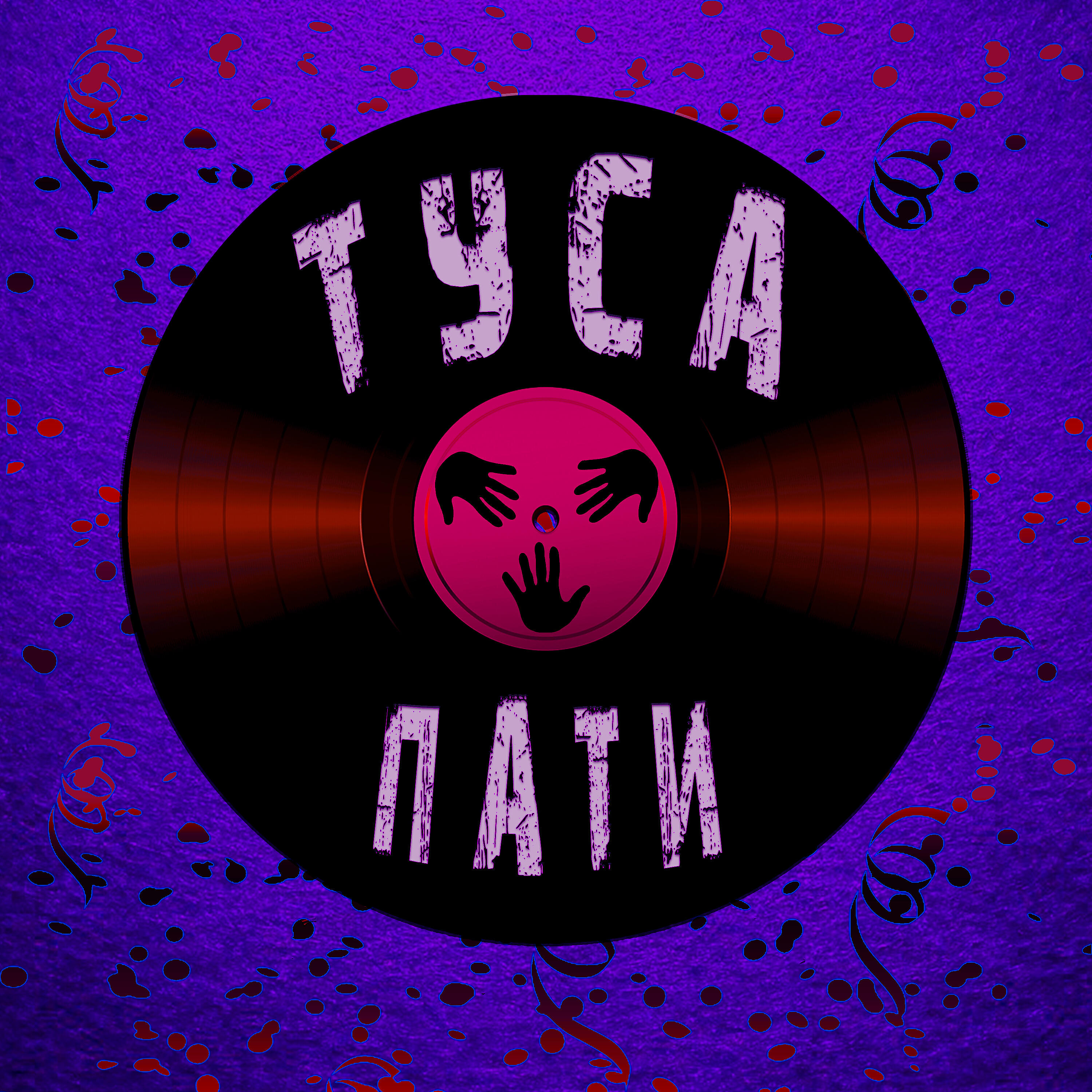 Релиз Туса-пати