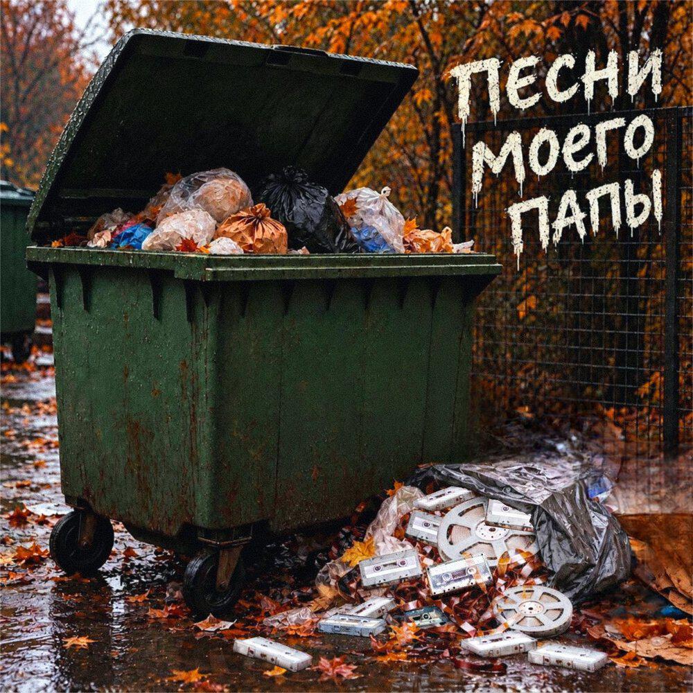 Релиз Песни моего папы