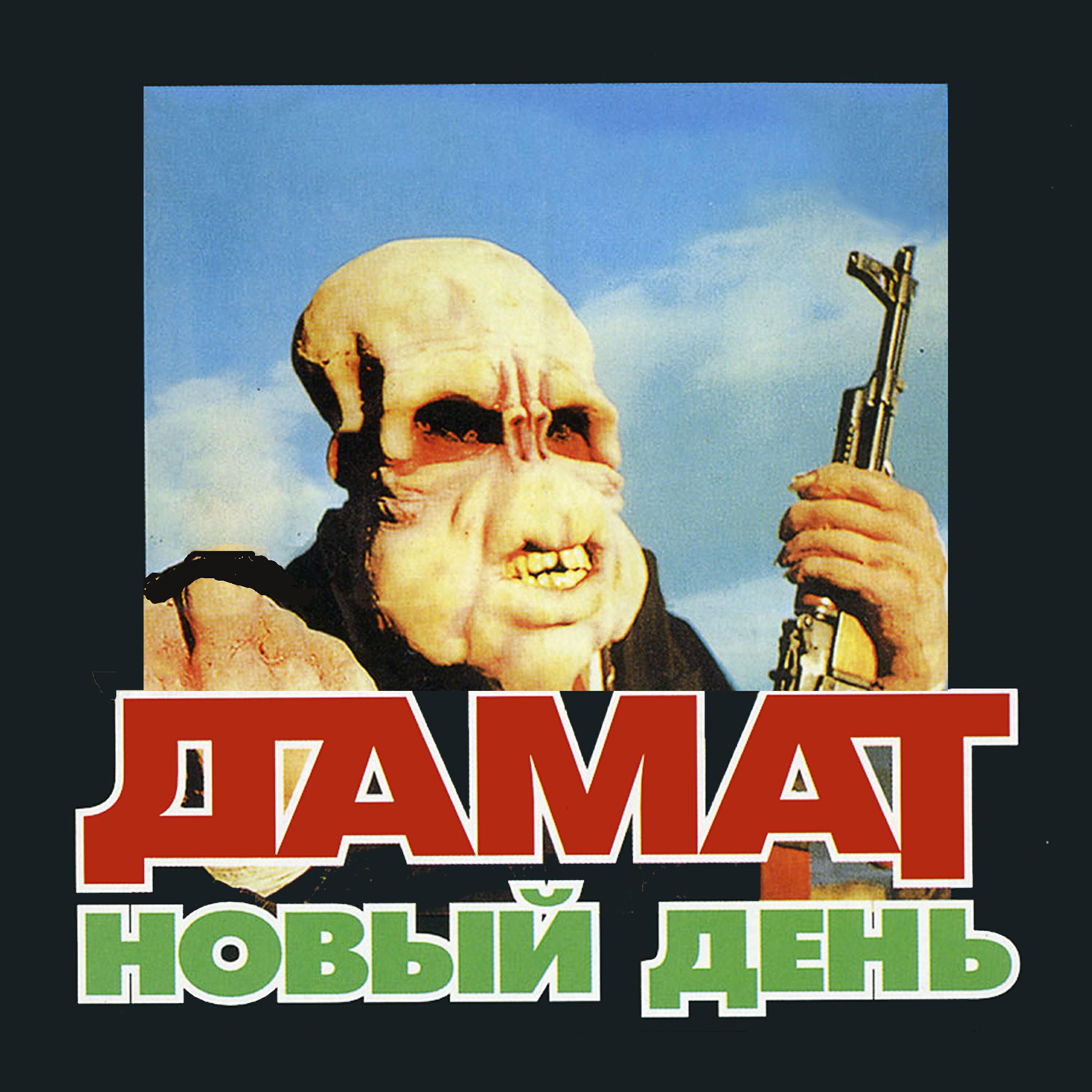 Релиз Новый день