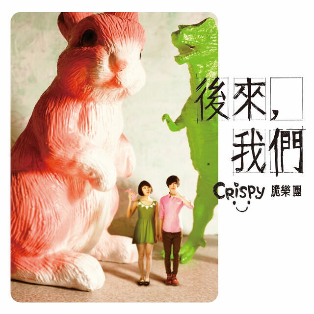 Релиз 後來我們