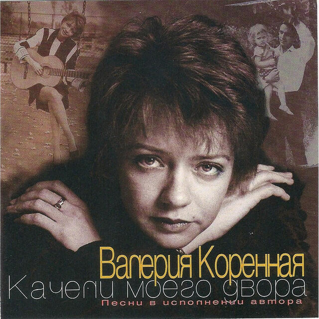 Постер альбома Качели Моего Двора
