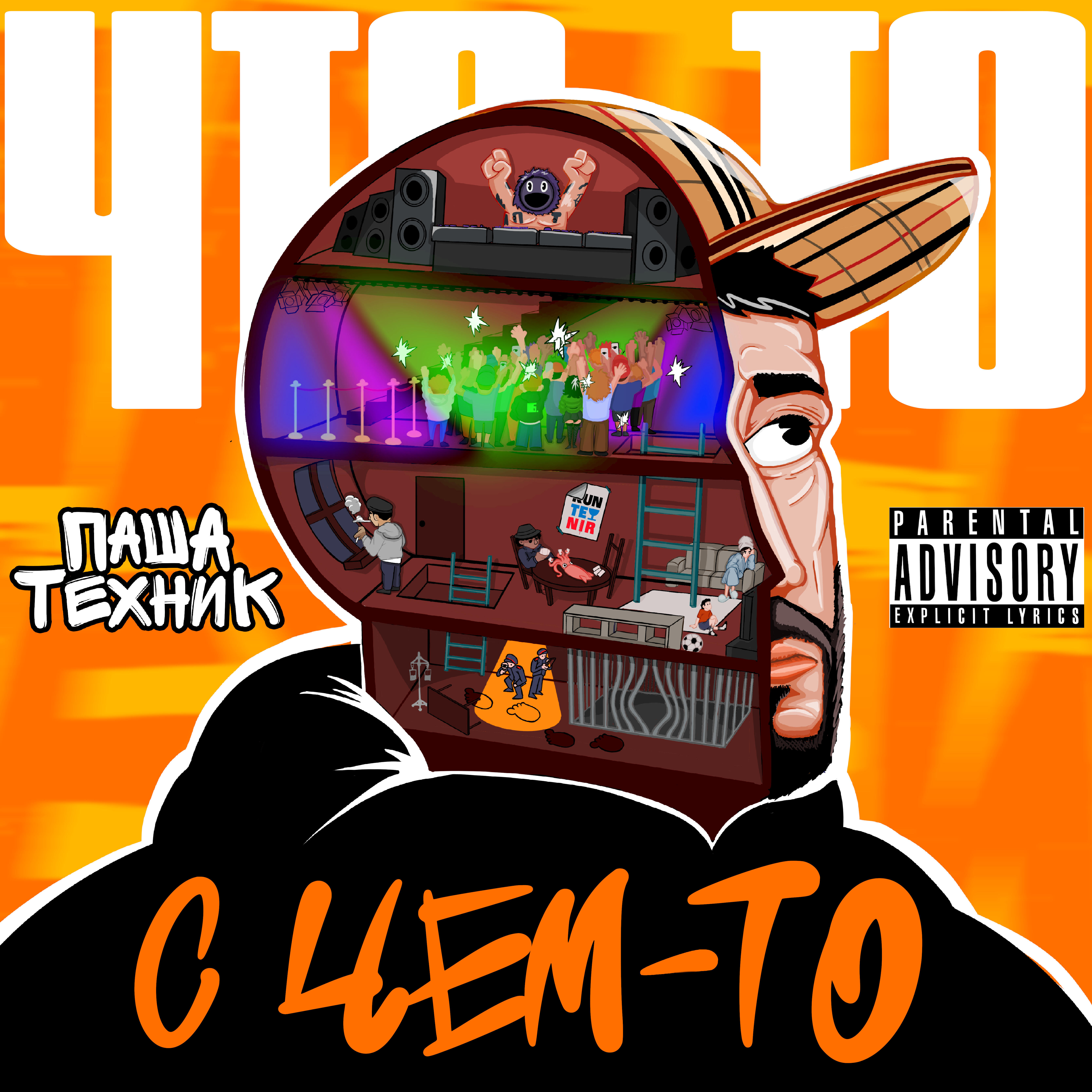 Релиз Что-то с чем-то