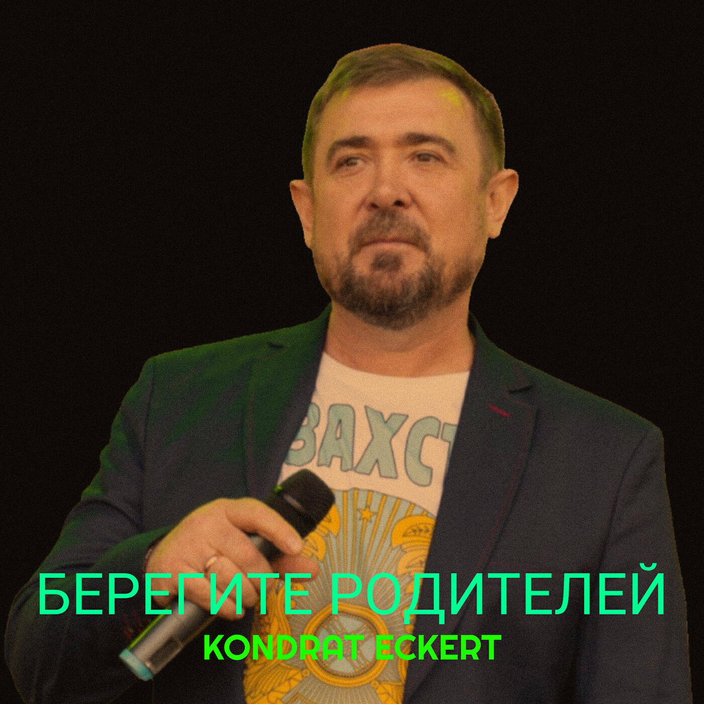 Релиз Берегите родителей