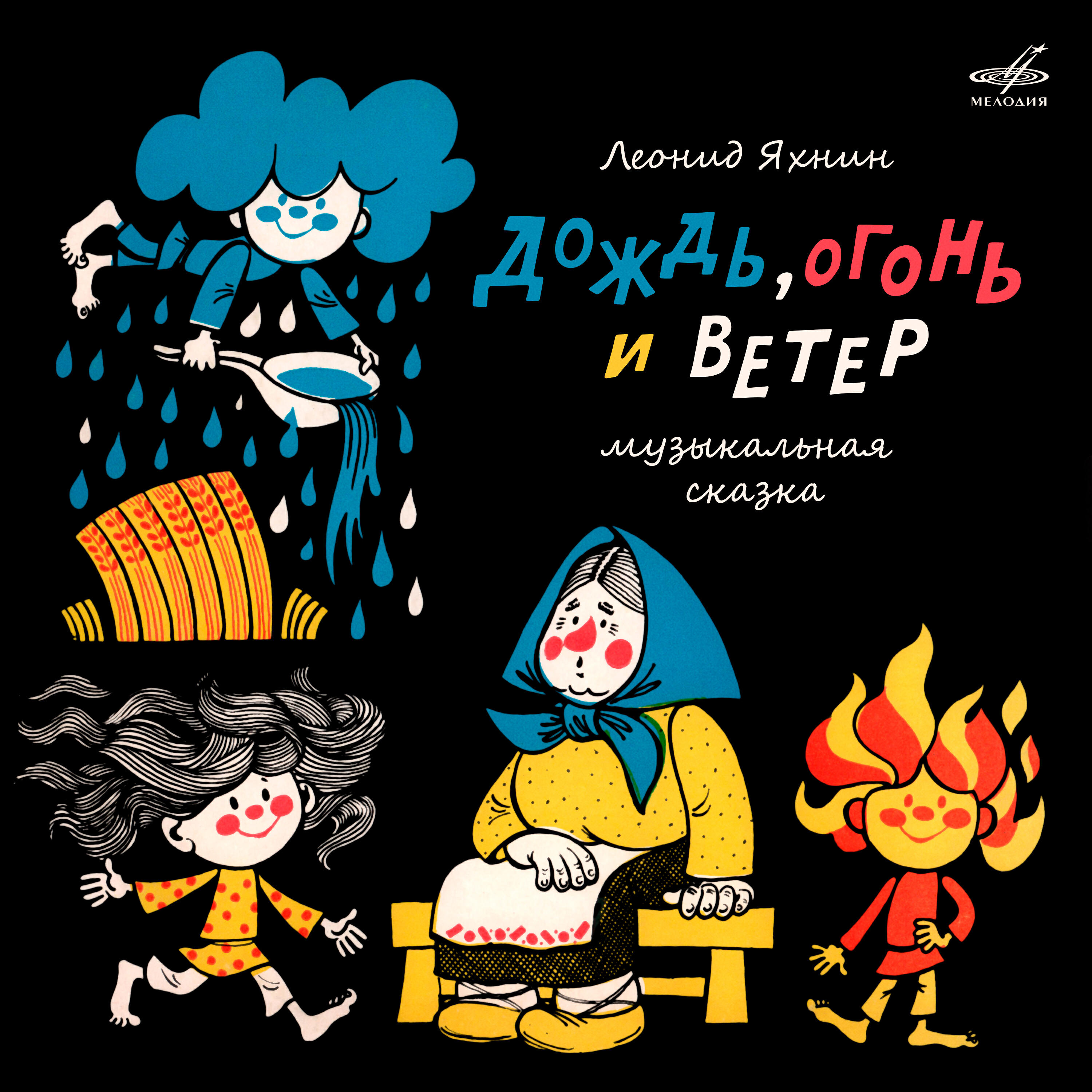 Релиз Леонид Яхнин: Дождь, огонь и ветер