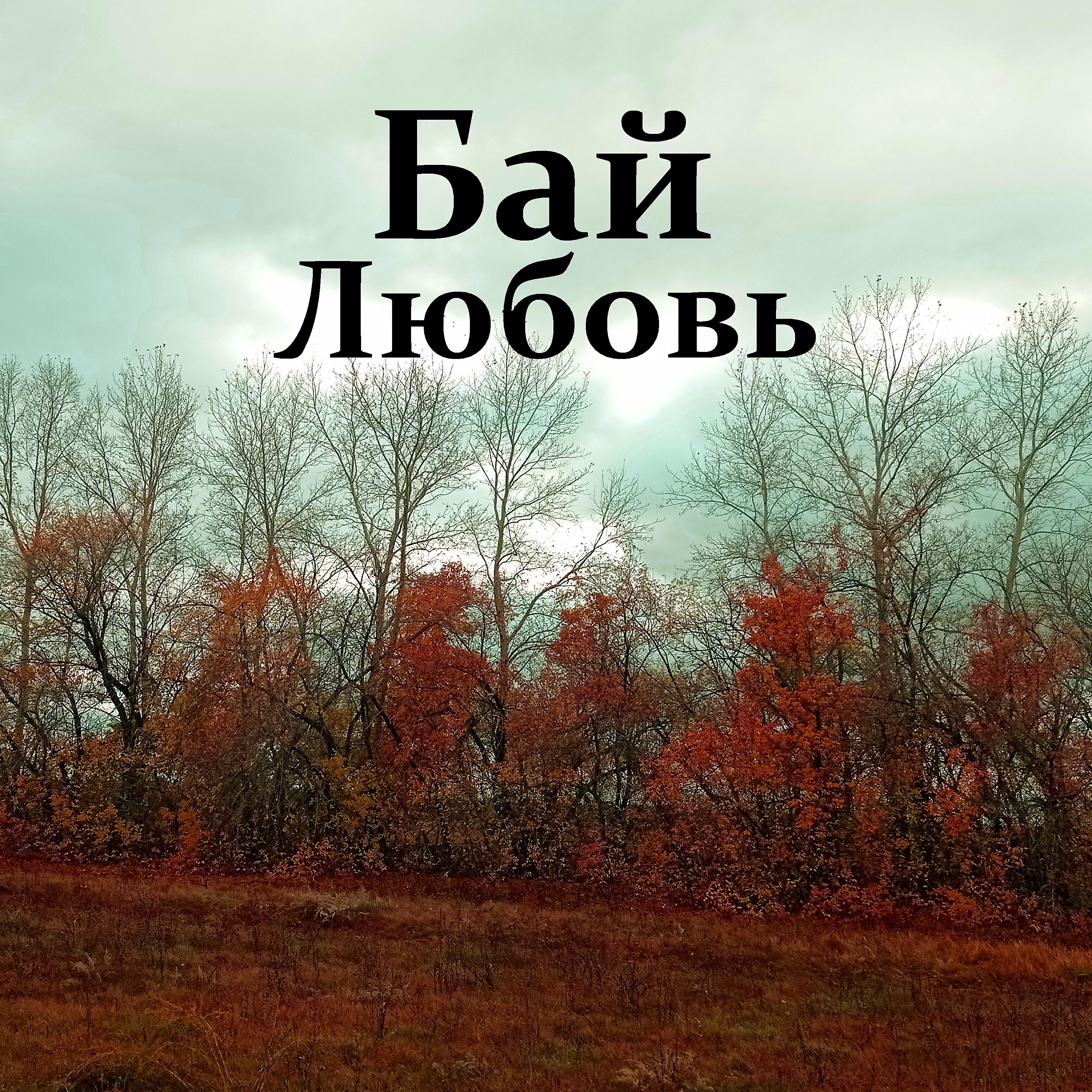 Релиз Любовь
