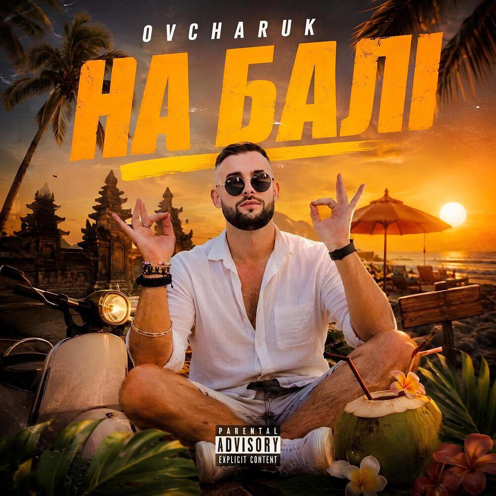 Релиз На Балі