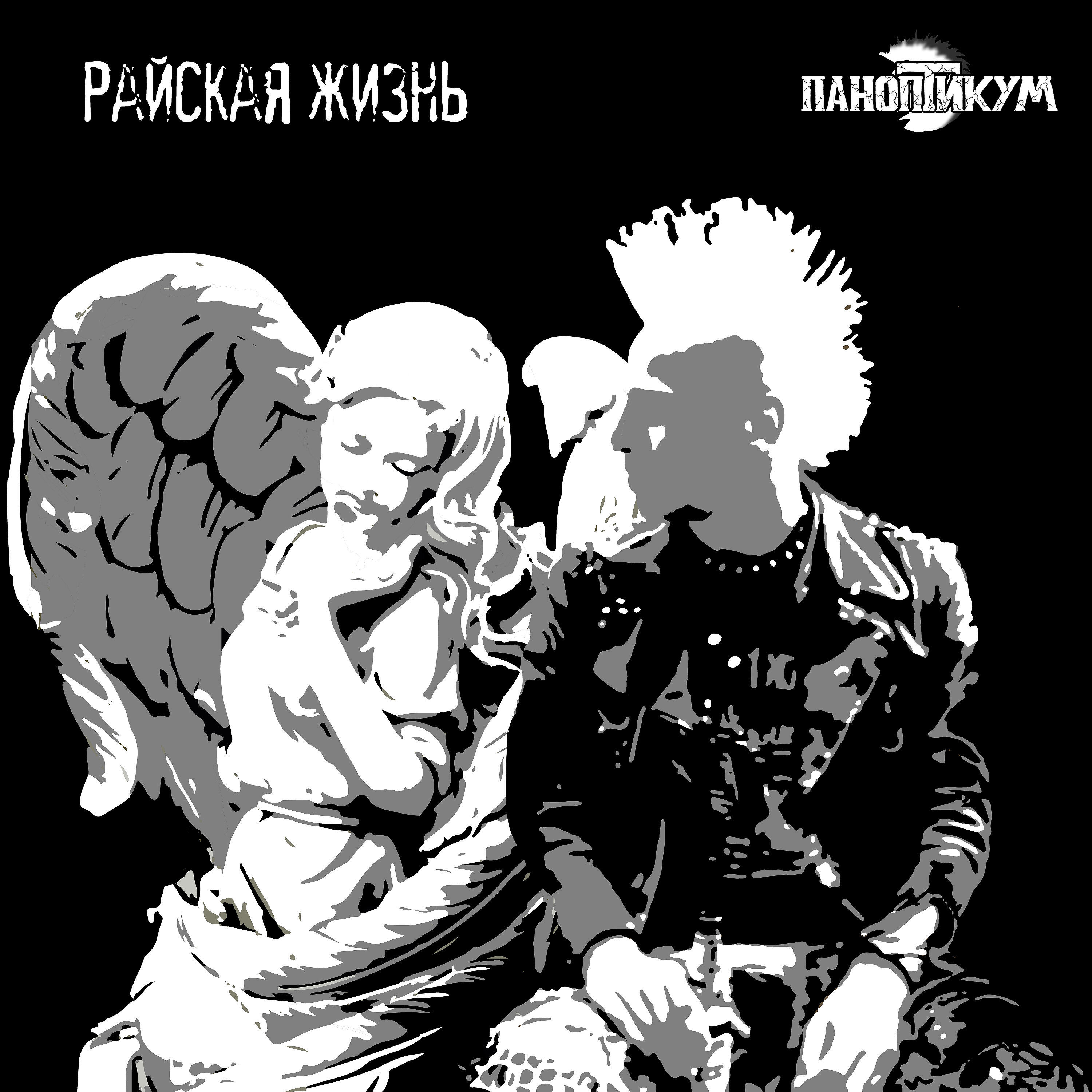 Постер альбома Райская жизнь