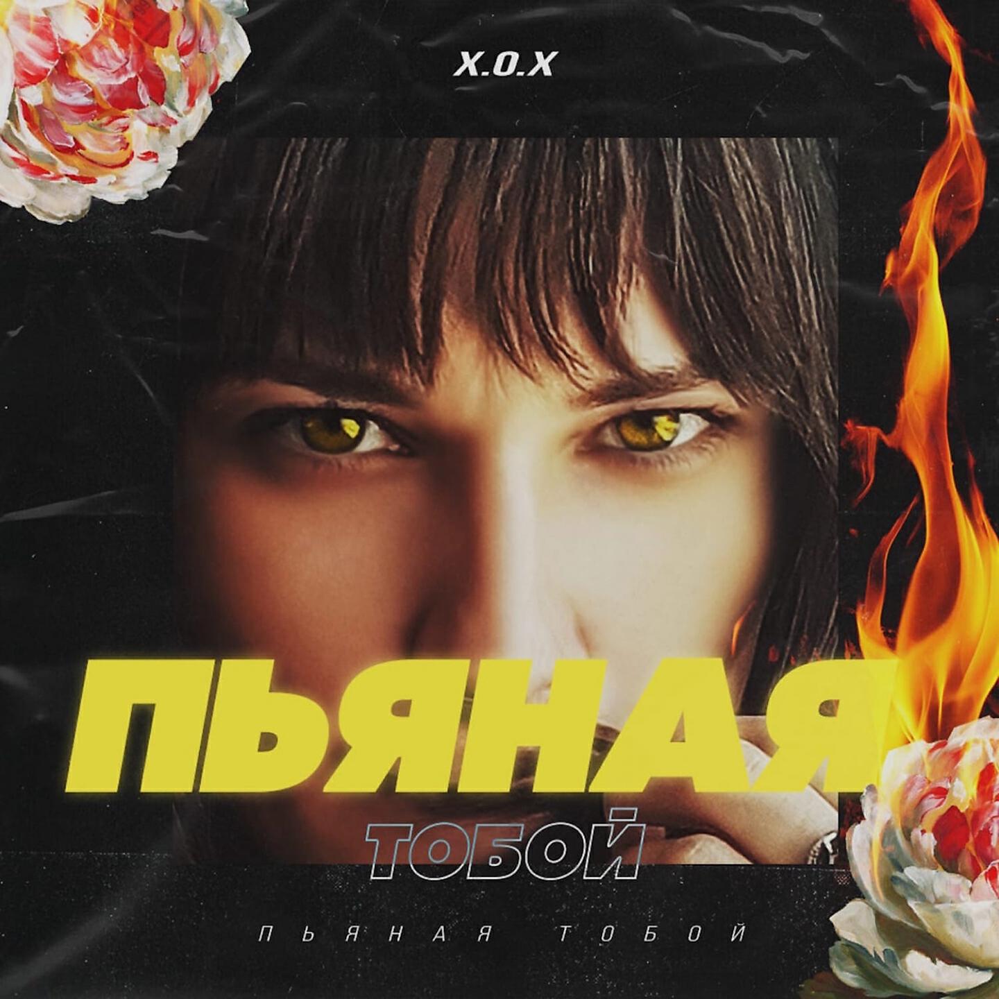Релиз Пьяная тобой