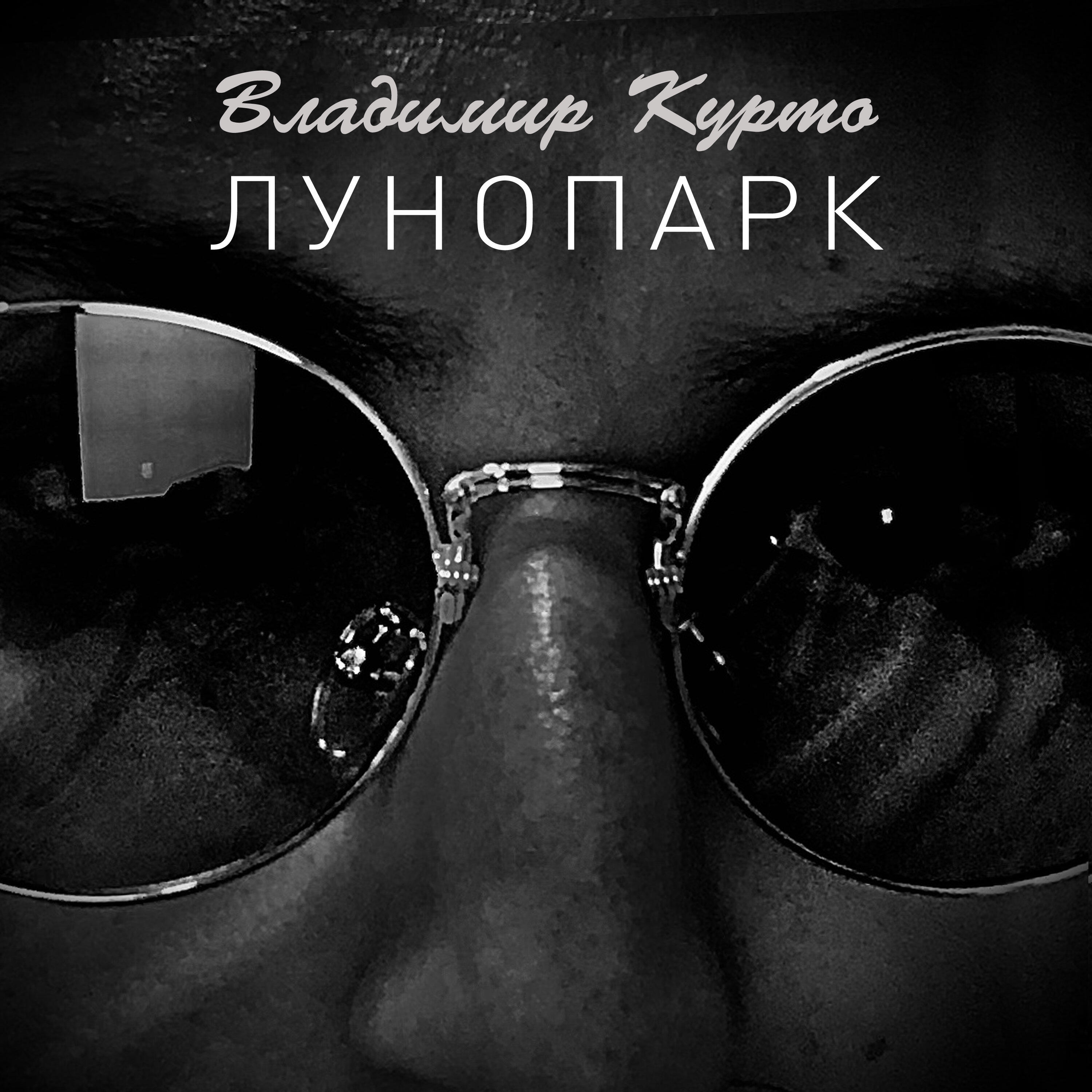 Релиз Лунопарк