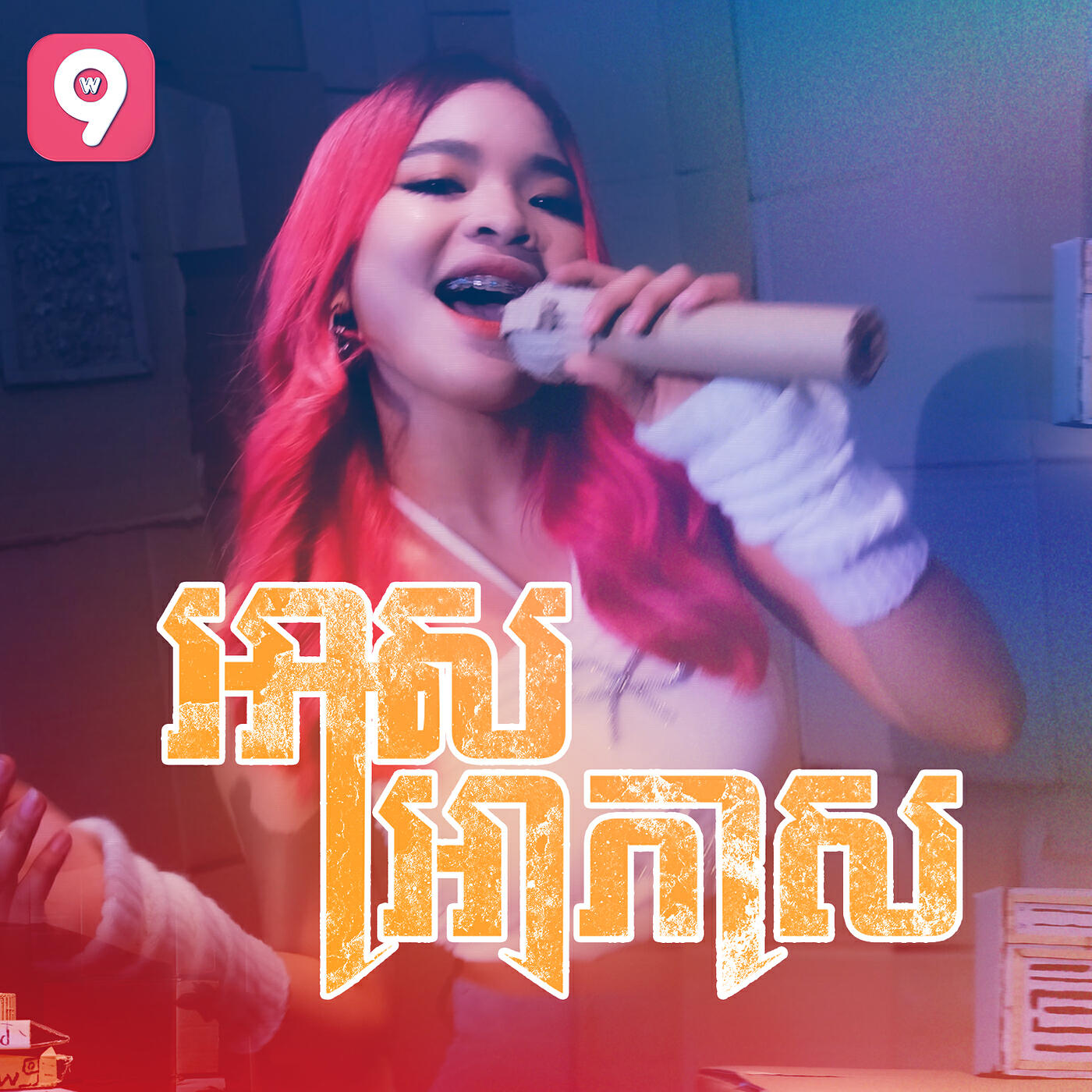Релиз អាសអាភាស