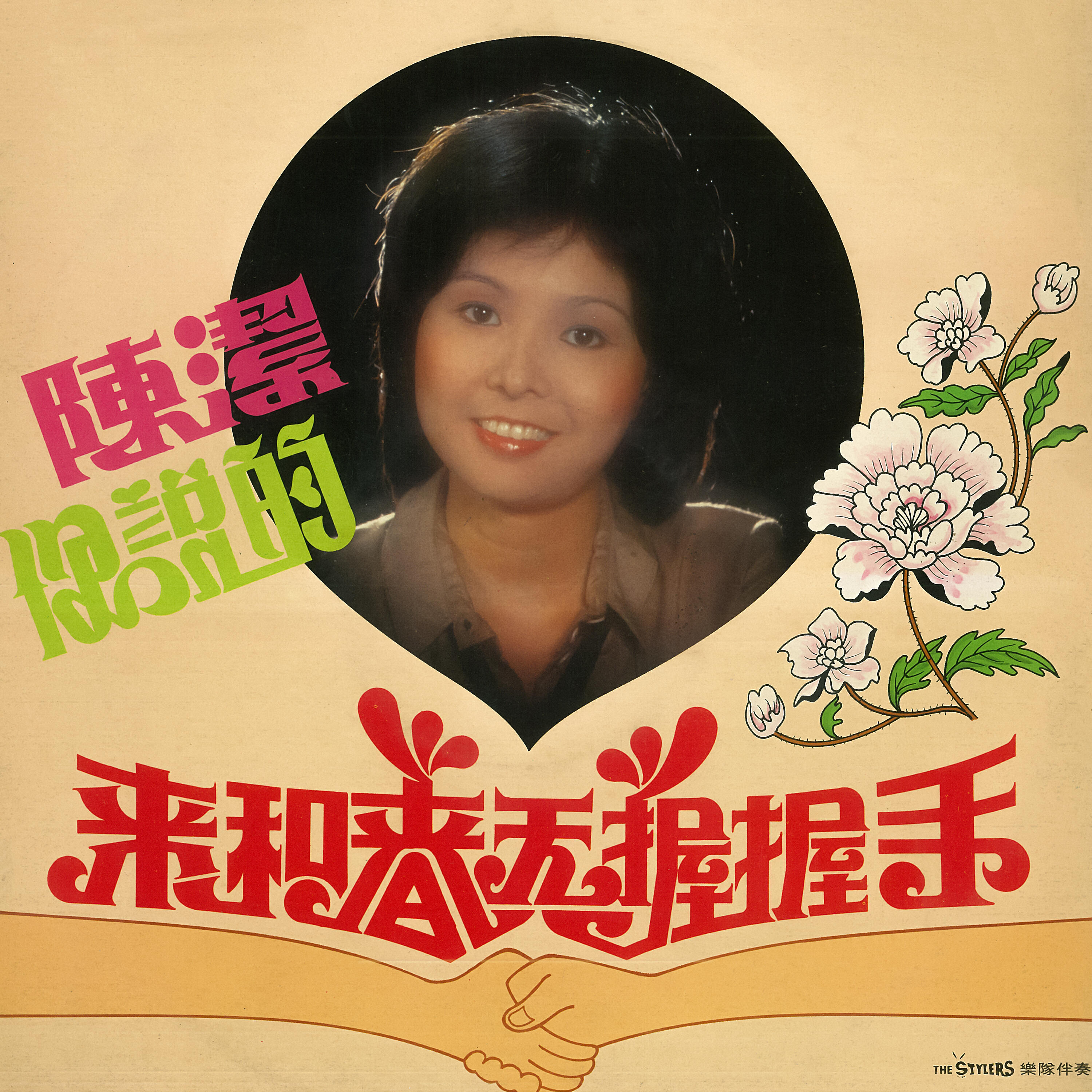 Релиз 來和春天握握手
