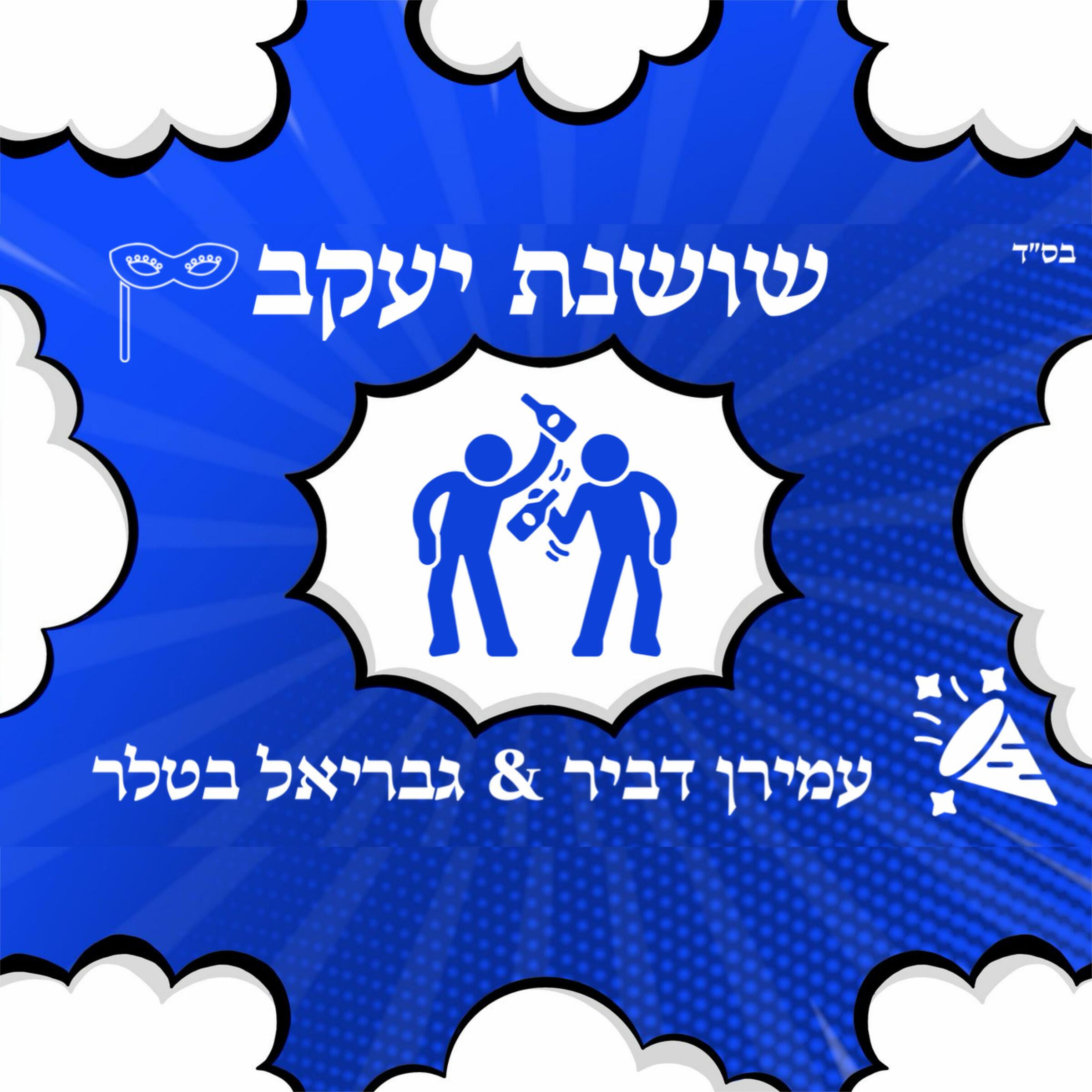 Релиз שושנת יעקב
