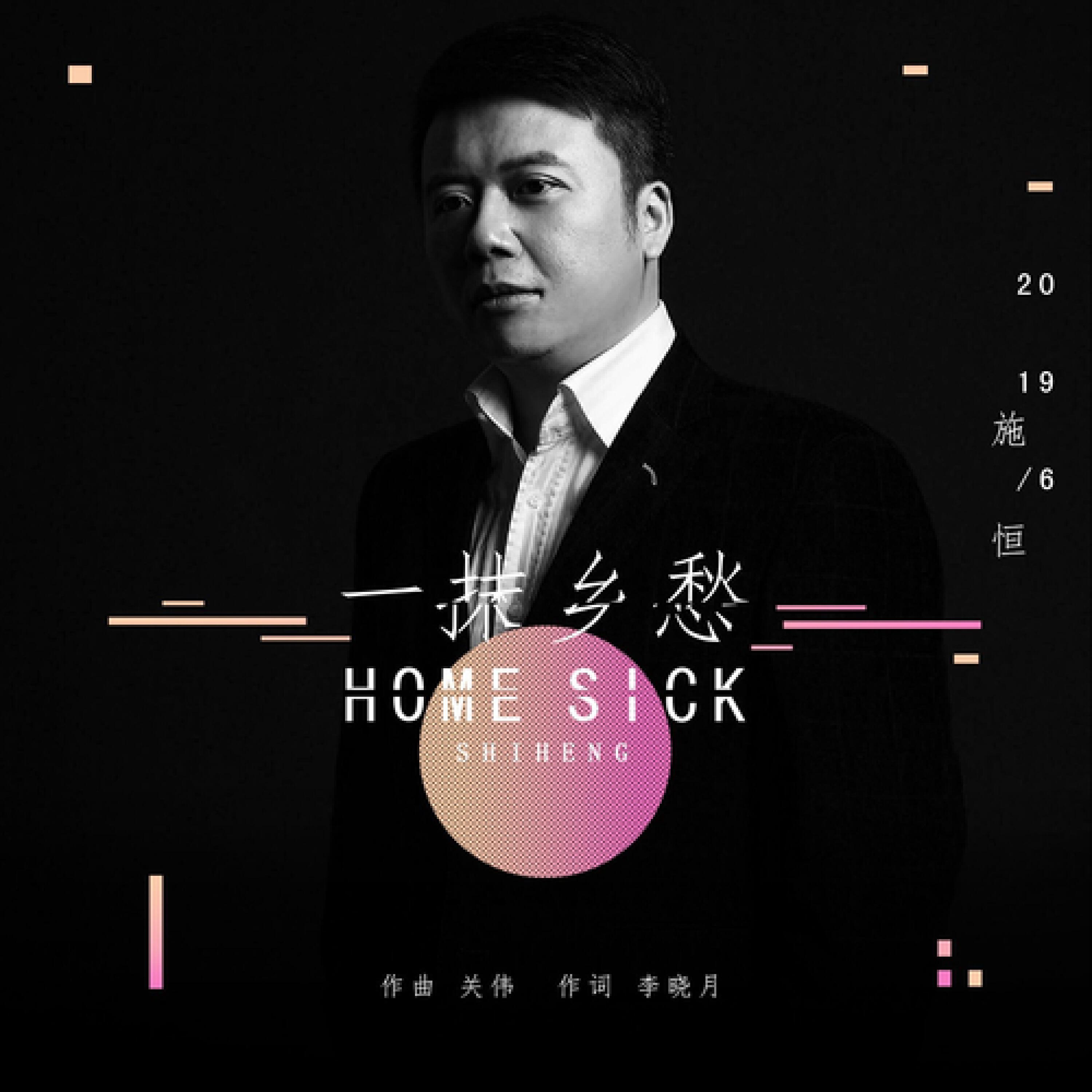 Релиз 一抹乡愁